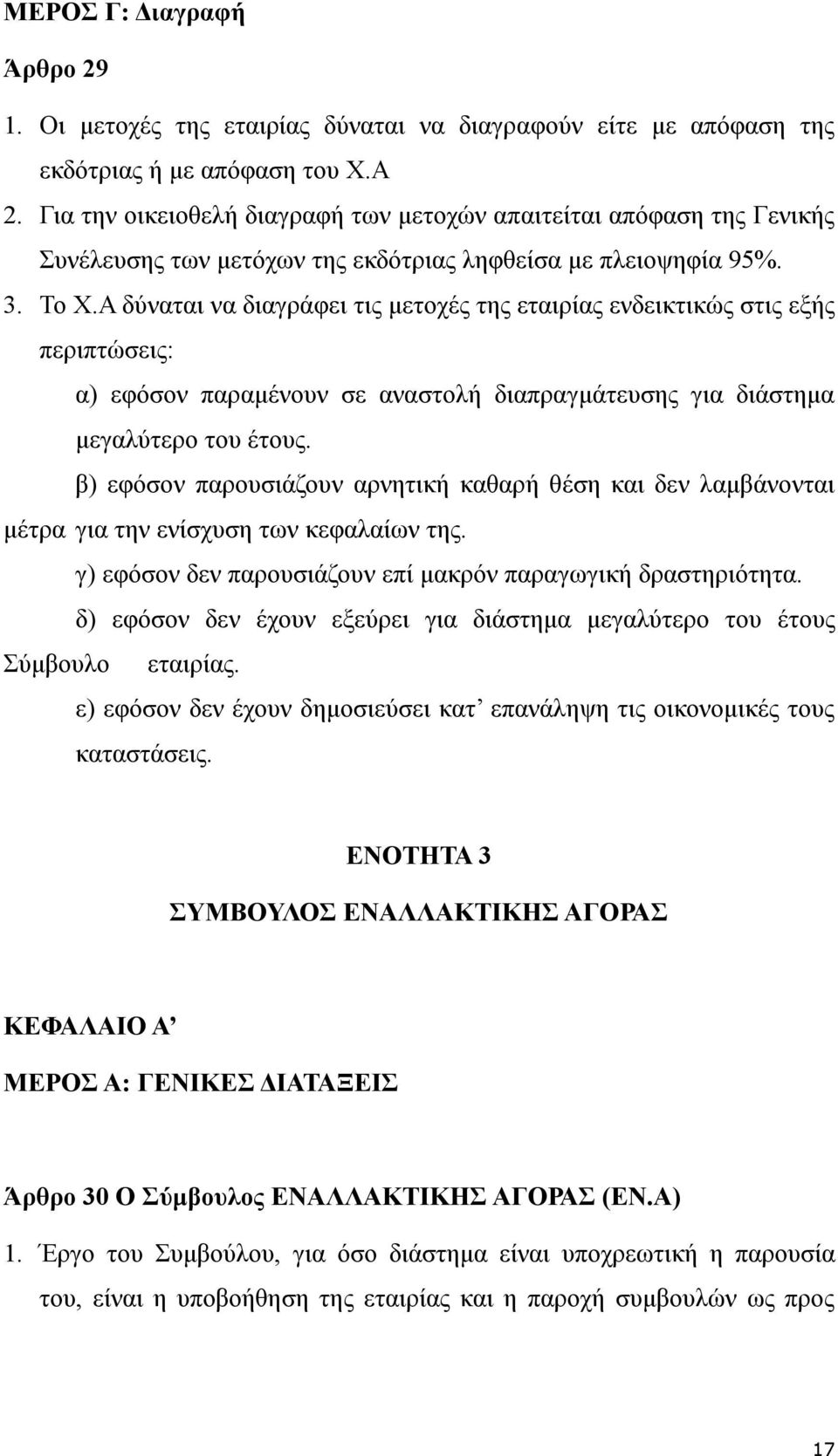 Α δύναται να διαγράφει τις μετοχές της εταιρίας ενδεικτικώς στις εξής περιπτώσεις: α) εφόσον παραμένουν σε αναστολή διαπραγμάτευσης για διάστημα μεγαλύτερο του έτους.