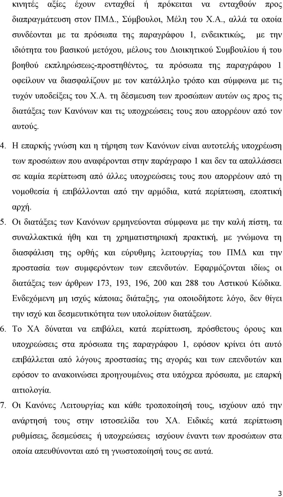 παραγράφου 1 οφείλουν να διασφαλίζουν με τον κατάλληλο τρόπο και σύμφωνα με τις τυχόν υποδείξεις του Χ.Α.