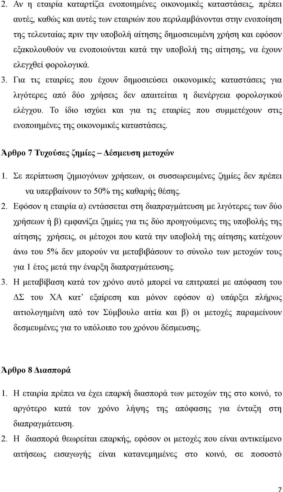 Για τις εταιρίες που έχουν δημοσιεύσει οικονομικές καταστάσεις για λιγότερες από δύο χρήσεις δεν απαιτείται η διενέργεια φορολογικού ελέγχου.