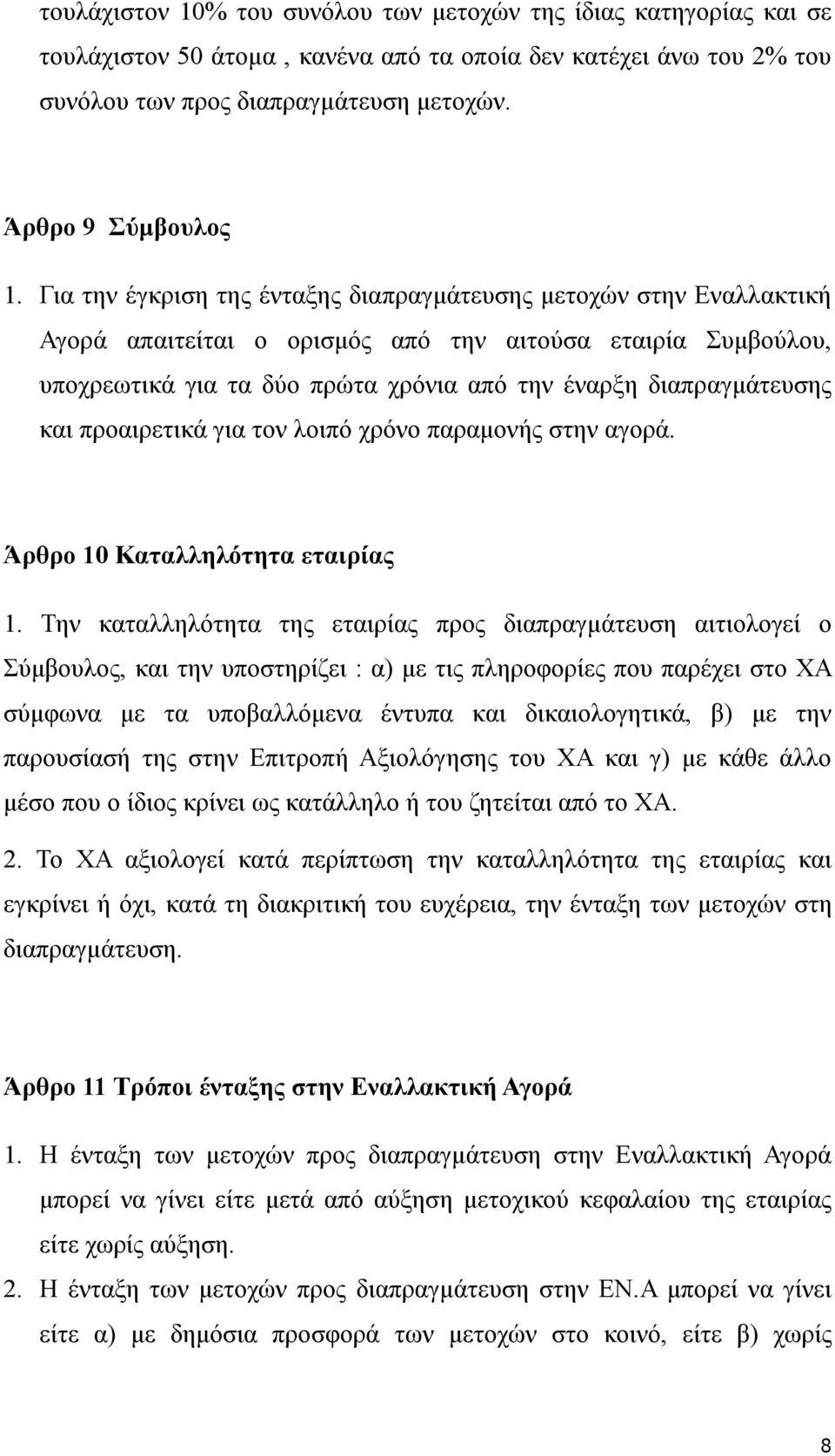 και προαιρετικά για τον λοιπό χρόνο παραμονής στην αγορά. Άρθρο 10 Καταλληλότητα εταιρίας 1.