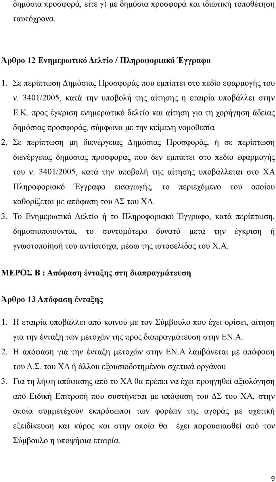 προς έγκριση ενημερωτικό δελτίο και αίτηση για τη χορήγηση άδειας δημόσιας προσφοράς, σύμφωνα με την κείμενη νομοθεσία 2.