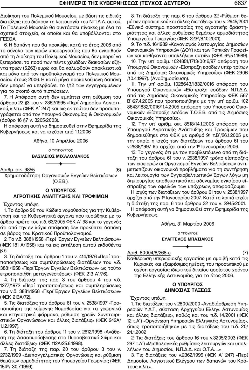 Η δαπάνη που θα προκύψει κατά το έτος 2006 από το σύνολο των ωρών υπερεργασίας που θα εγκριθούν από τη Διοίκηση του Πολεμικού Μουσείου, δεν μπορεί να ξεπεράσει το ποσό των πέντε χιλιάδων διακοσίων