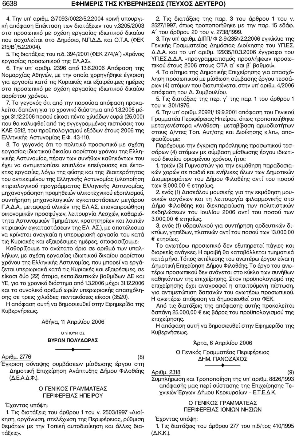 ΑΣ». 6. Την υπ αριθμ. 2396 από 13.6.2006 Απόφαση της Νομαρχίας Αθηνών, με την οποία χορηγήθηκε έγκριση για εργασία κατά τις Κυριακές και εξαιρέσιμες ημέρες στο προσωπικό με σχέση εργασίας ιδιωτικού δικαίου αορίστου χρόνου.