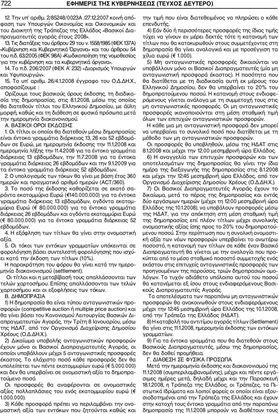 14. Το π.δ. 206/2007 (ΦΕΚ Α 232) «Διορισμός Υπουργών και Υφυπουργών». 15. Το υπ αριθμ. 26/4.1.2008 έγγραφο του Ο.Δ.ΔΗ.Χ.