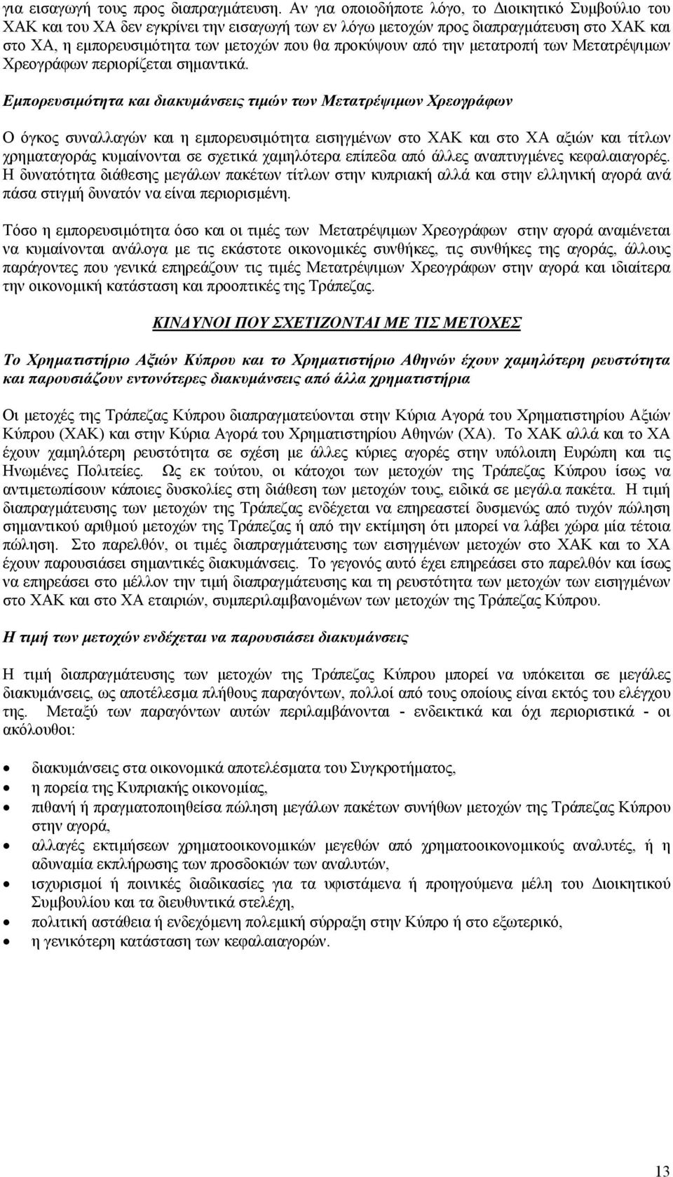 προκύψουν από την μετατροπή των Μετατρέψιμων Χρεογράφων περιορίζεται σημαντικά.