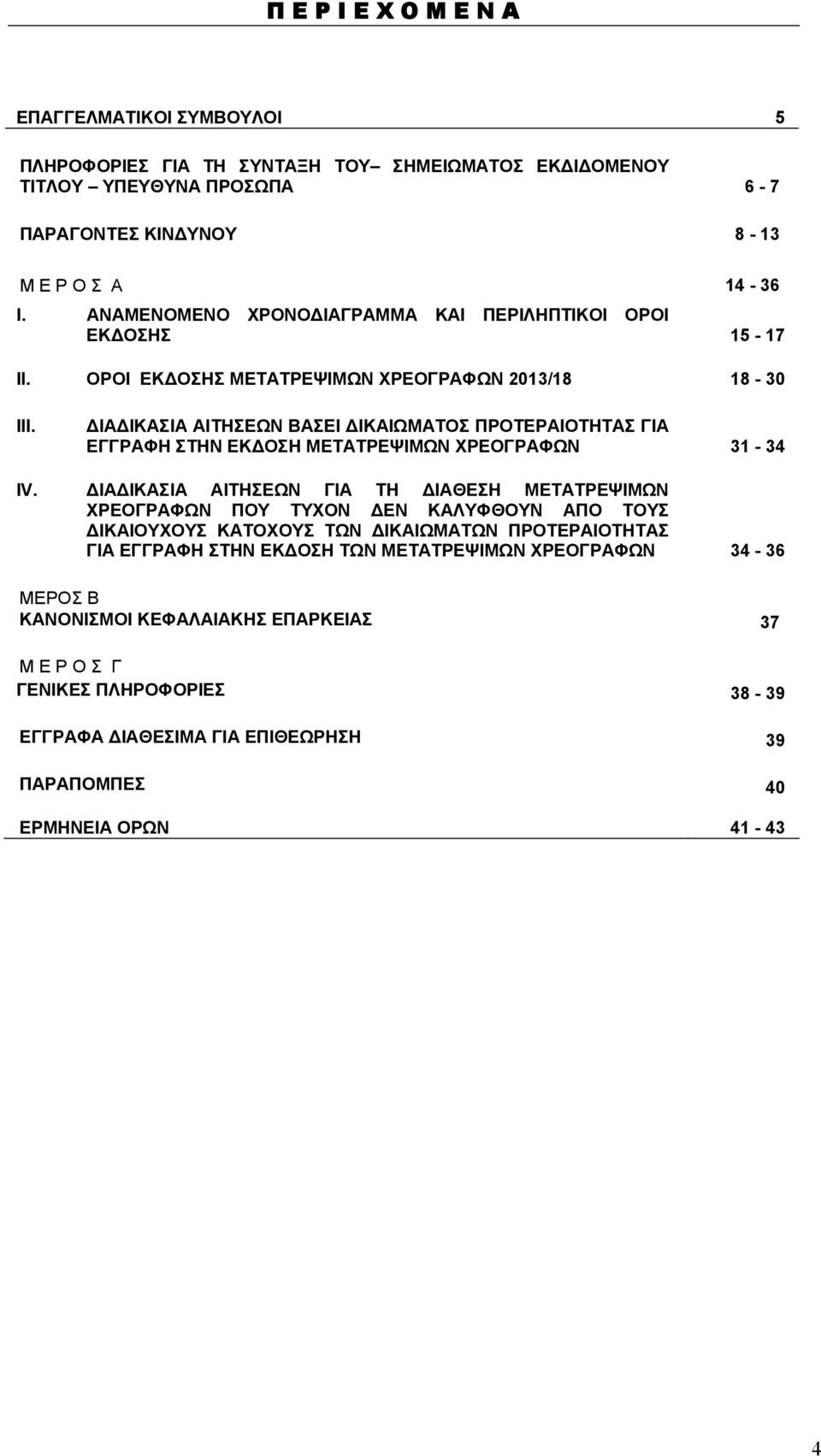 ΔΙΑΔΙΚΑΣΙΑ ΑΙΤΗΣΕΩΝ ΒΑΣΕΙ ΔΙΚΑΙΩΜΑΤΟΣ ΠΡΟΤΕΡΑΙΟΤΗΤΑΣ ΓΙΑ ΕΓΓΡΑΦΗ ΣΤΗΝ ΕΚΔΟΣΗ ΜΕΤΑΤΡΕΨΙΜΩΝ ΧΡΕΟΓΡΑΦΩΝ 31-34 ΙV.