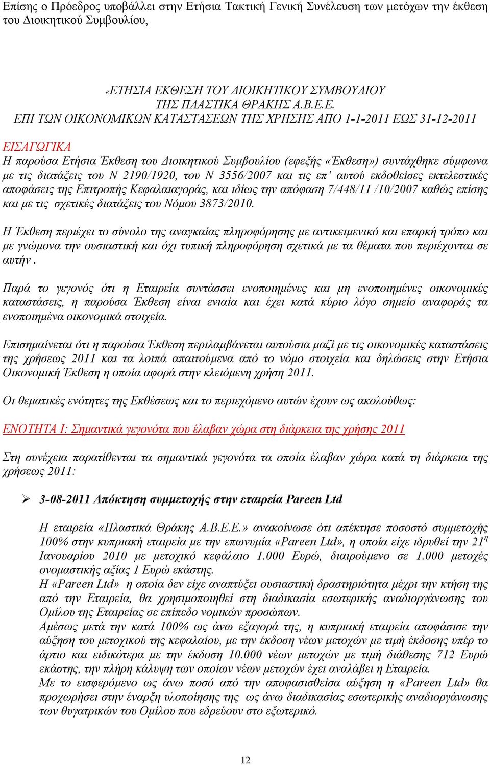 Ν 3556/2007 και τις επ αυτού εκδοθείσες εκτελεστικές αποφάσεις της Επιτροπής Κεφαλαιαγοράς, και ιδίως την απόφαση 7/448/11 /10/2007 καθώς επίσης και µε τις σχετικές διατάξεις του Νόµου 3873/2010.