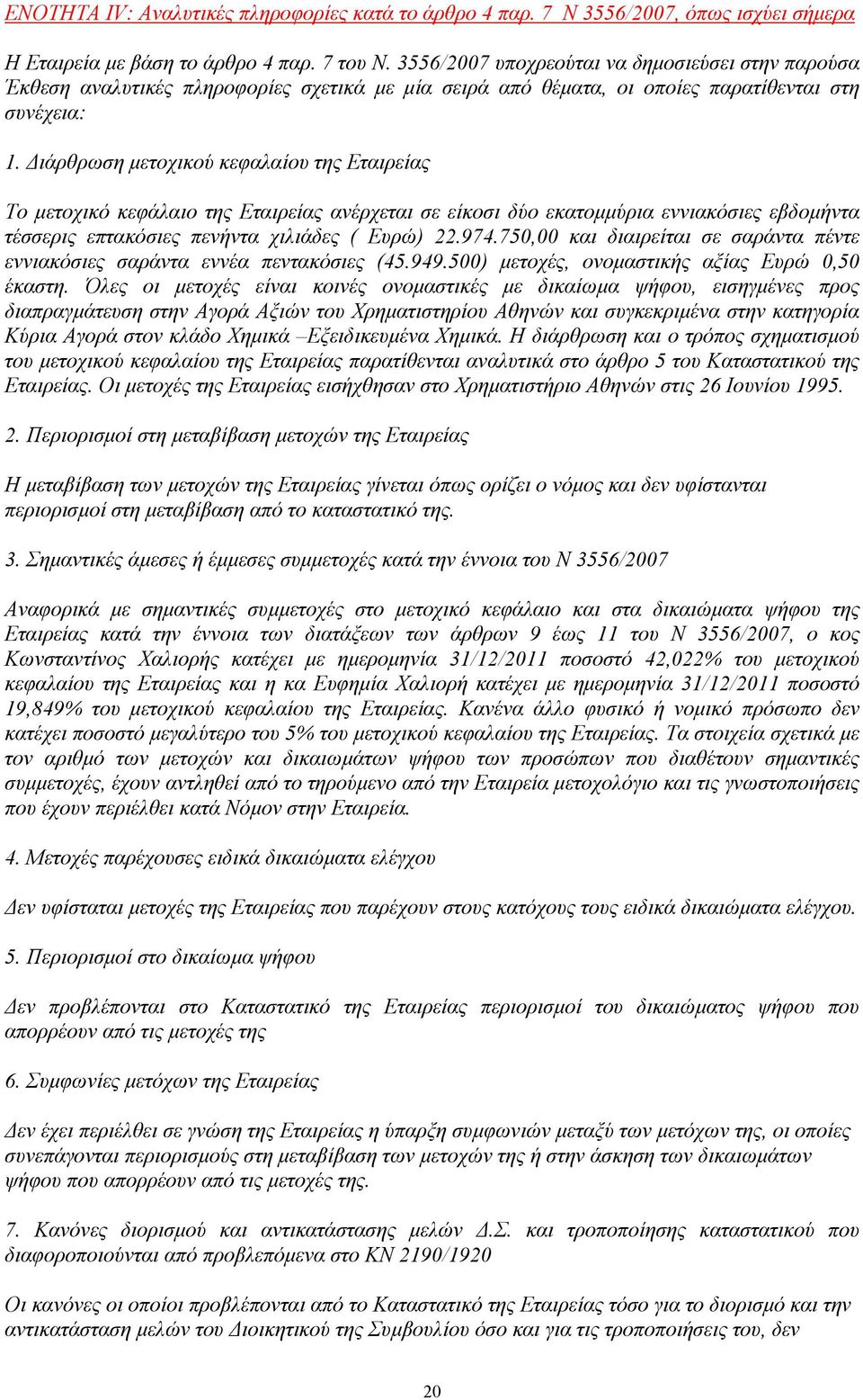 ιάρθρωση µετοχικού κεφαλαίου της Εταιρείας Το µετοχικό κεφάλαιο της Εταιρείας ανέρχεται σε είκοσι δύο εκατοµµύρια εννιακόσιες εβδοµήντα τέσσερις επτακόσιες πενήντα χιλιάδες ( Ευρώ) 22.974.