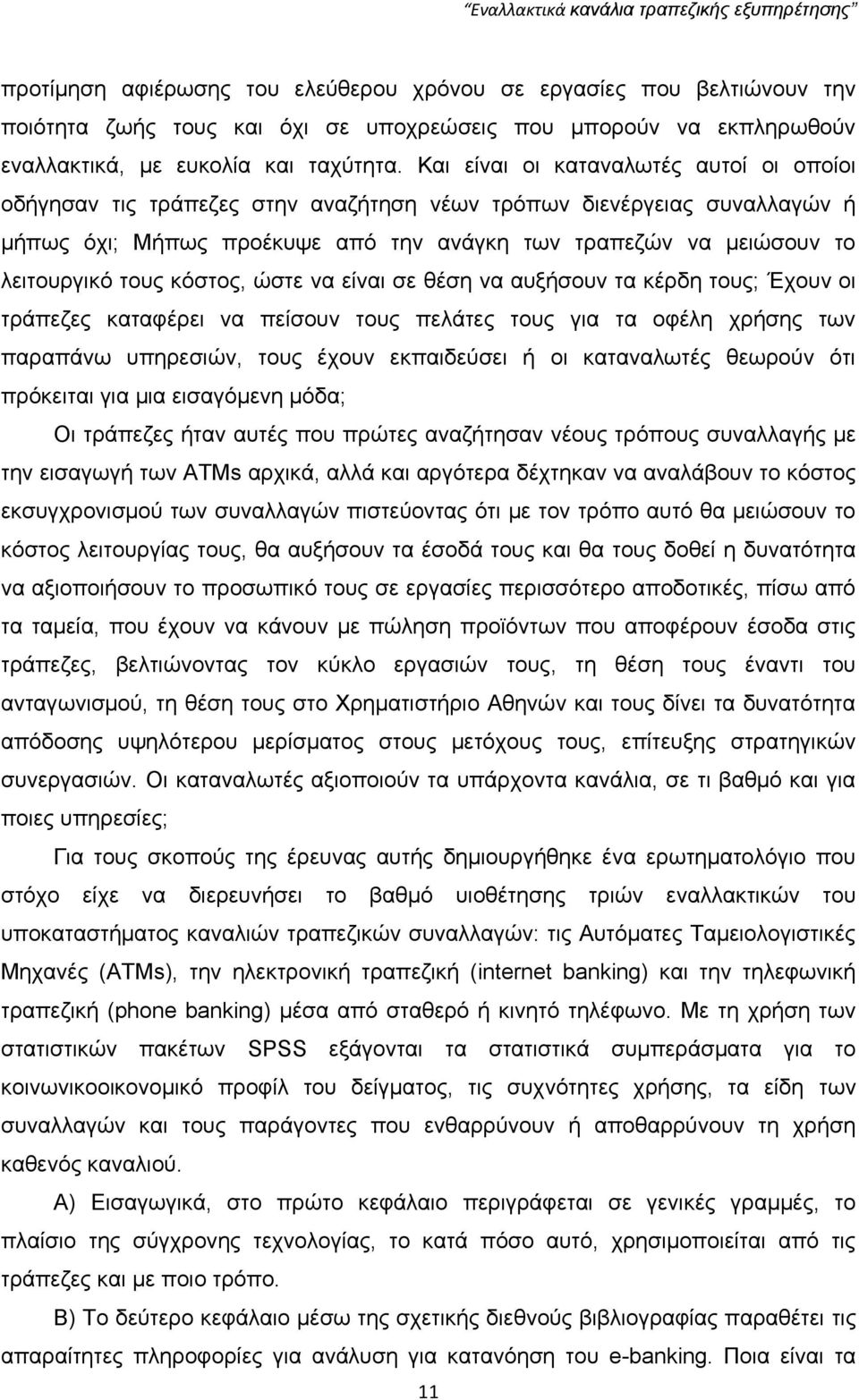 ηνπο θφζηνο, ψζηε λα είλαη ζε ζέζε λα απμήζνπλ ηα θέξδε ηνπο; Έρνπλ νη ηξάπεδεο θαηαθέξεη λα πείζνπλ ηνπο πειάηεο ηνπο γηα ηα νθέιε ρξήζεο ησλ παξαπάλσ ππεξεζηψλ, ηνπο έρνπλ εθπαηδεχζεη ή νη