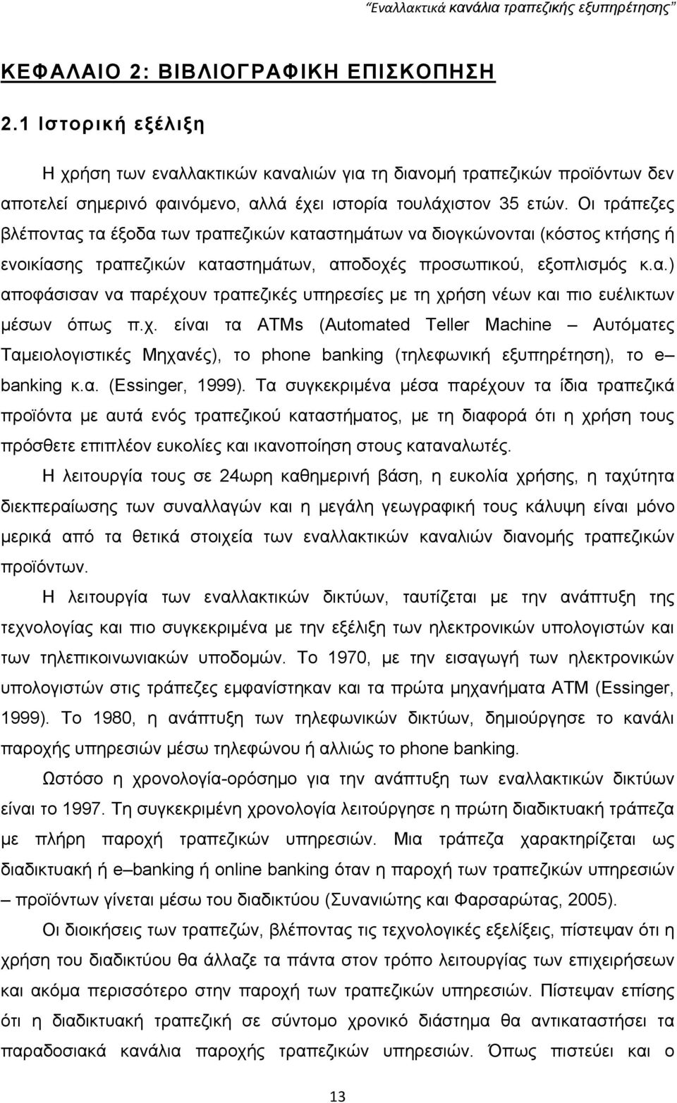 ρ. είλαη ηα ΑΣΜs (Automated Teller Machine Απηφκαηεο Σακεηνινγηζηηθέο Μεραλέο), ην phone banking (ηειεθσληθή εμππεξέηεζε), ην e banking θ.α. (Essinger, 1999).