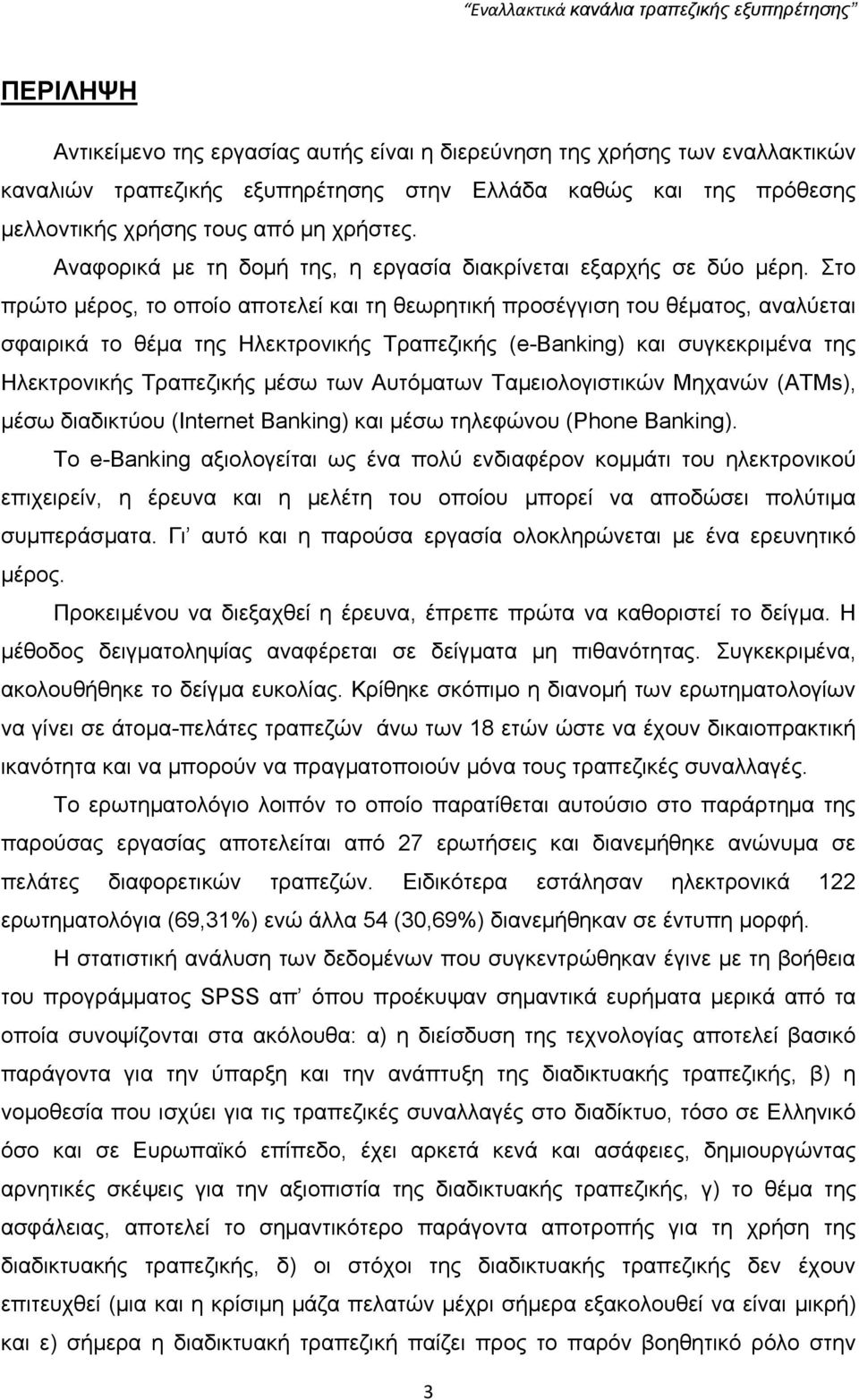 ην πξψην κέξνο, ην νπνίν απνηειεί θαη ηε ζεσξεηηθή πξνζέγγηζε ηνπ ζέκαηνο, αλαιχεηαη ζθαηξηθά ην ζέκα ηεο Ζιεθηξνληθήο Σξαπεδηθήο (e-βanking) θαη ζπγθεθξηκέλα ηεο Ζιεθηξνληθήο Σξαπεδηθήο κέζσ ησλ