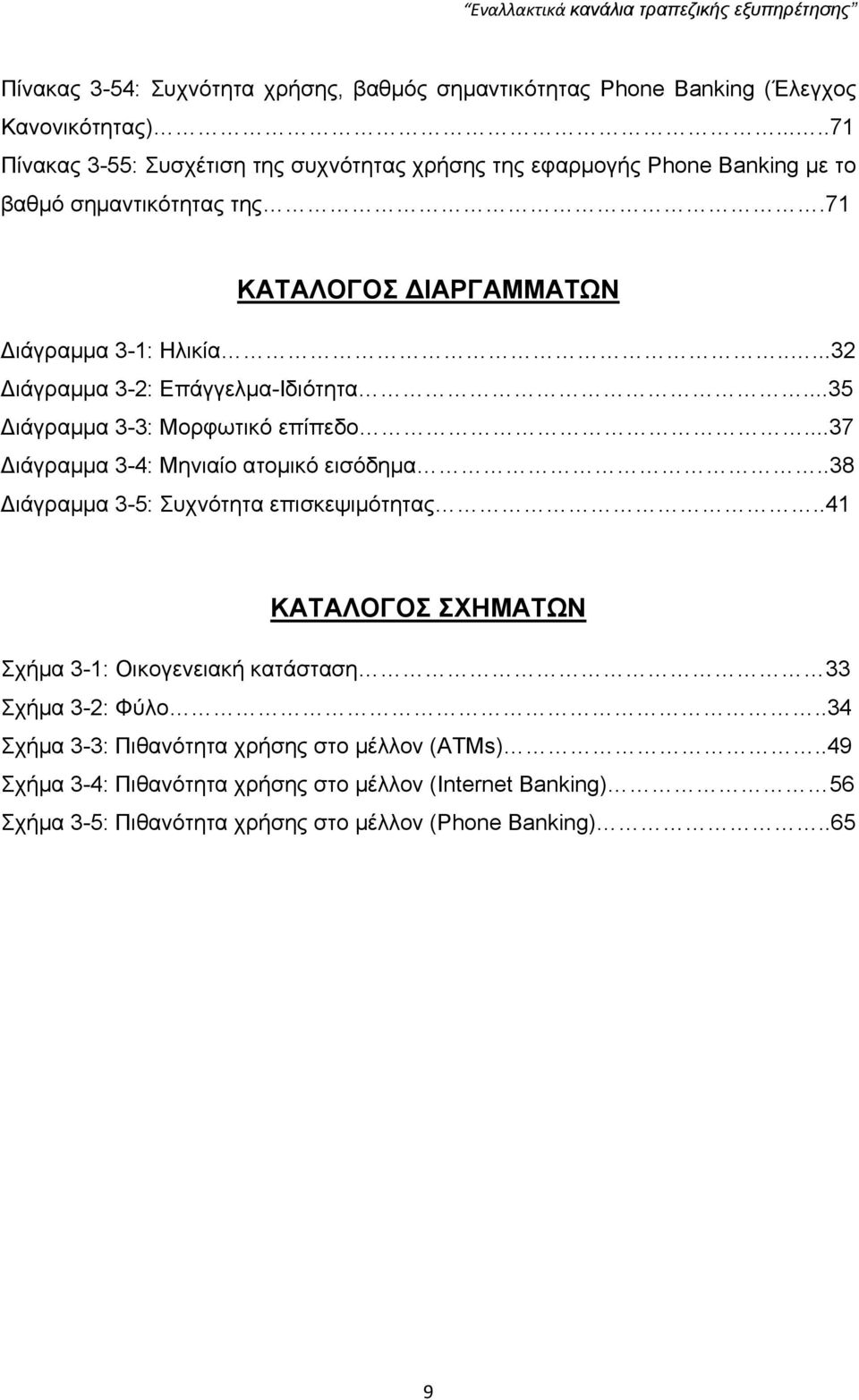 ....32 Γηάγξακκα 3-2: Δπάγγεικα-Ηδηφηεηα...35 Γηάγξακκα 3-3: Μνξθσηηθφ επίπεδν...37 Γηάγξακκα 3-4: Μεληαίν αηνκηθφ εηζφδεκα.