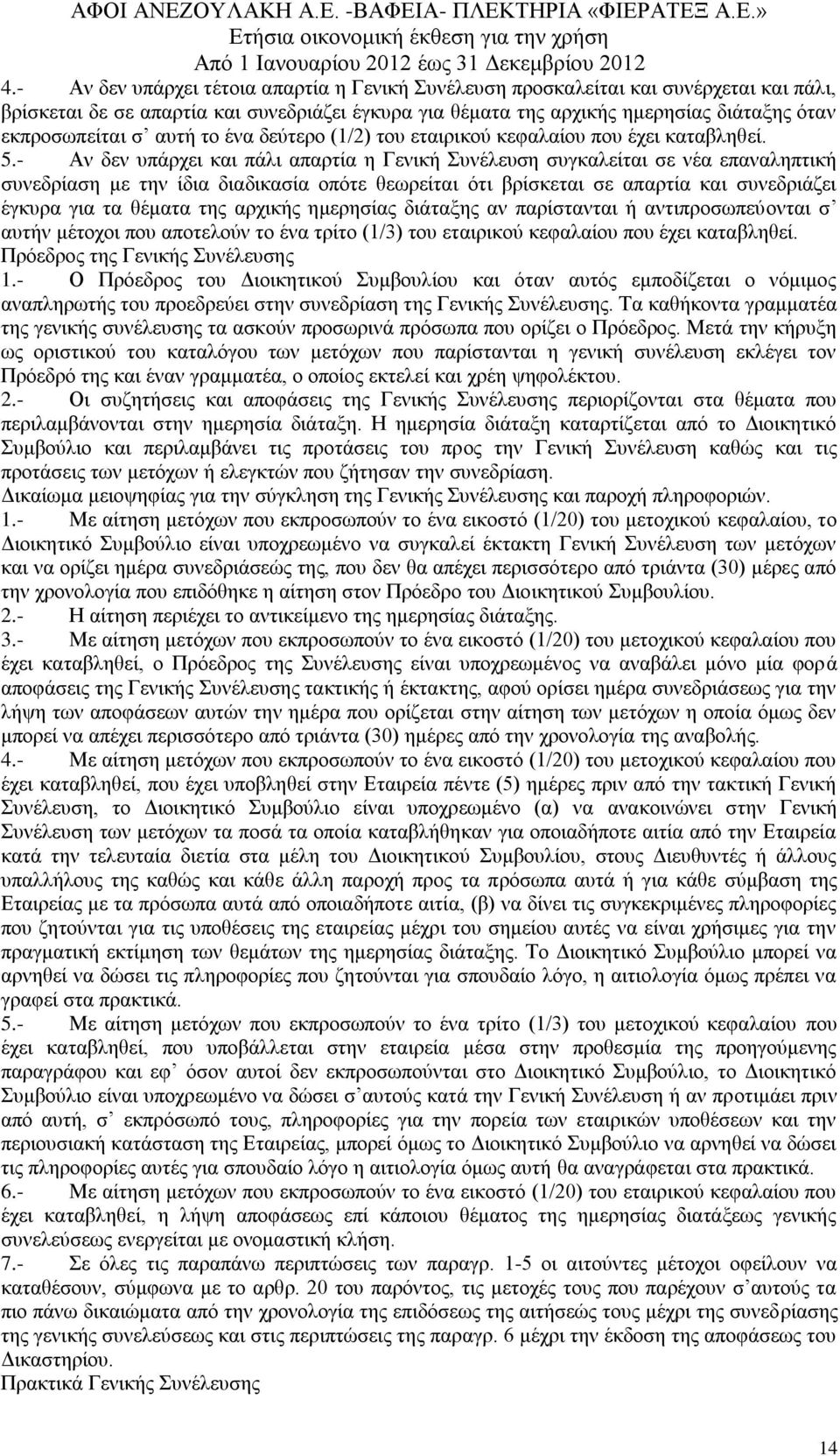 - Aλ δελ ππάξρεη θαη πάιη απαξηία ε Γεληθή πλέιεπζε ζπγθαιείηαη ζε λέα επαλαιεπηηθή ζπλεδξίαζε κε ηελ ίδηα δηαδηθαζία νπφηε ζεσξείηαη φηη βξίζθεηαη ζε απαξηία θαη ζπλεδξηάδεη έγθπξα γηα ηα ζέκαηα ηεο