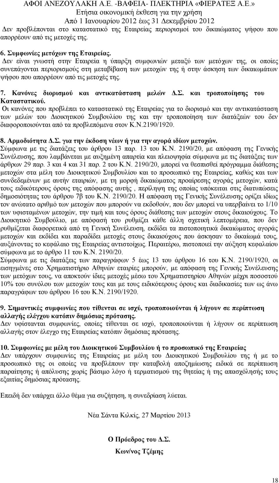 κεηνρέο ηεο. 7. Καλόλεο δηνξηζκνύ θαη αληηθαηάζηαζε κειώλ Γ.. θαη ηξνπνπνίεζεο ηνπ Καηαζηαηηθνύ.