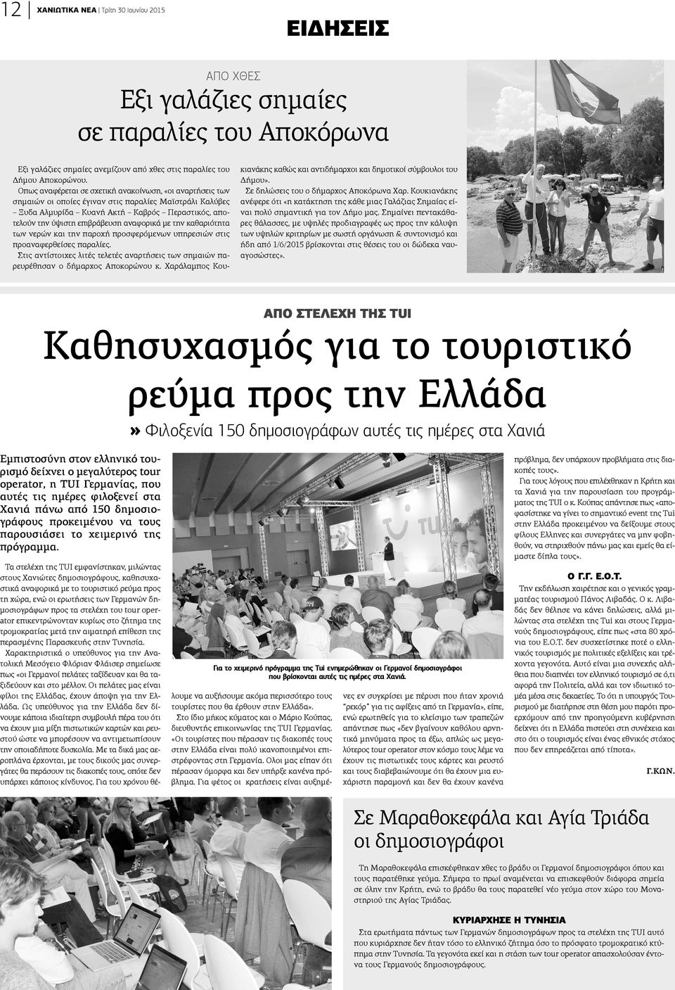 αναφορικά με την καθαριότητα των νερών και την παροχή προσφερόμενων υπηρεσιών στις προαναφερθείσες παραλίες. Στις αντίστοιχες λιτές τελετές αναρτήσεις των σημαιών παρευρέθησαν ο δήμαρχος Αποκορώνου κ.