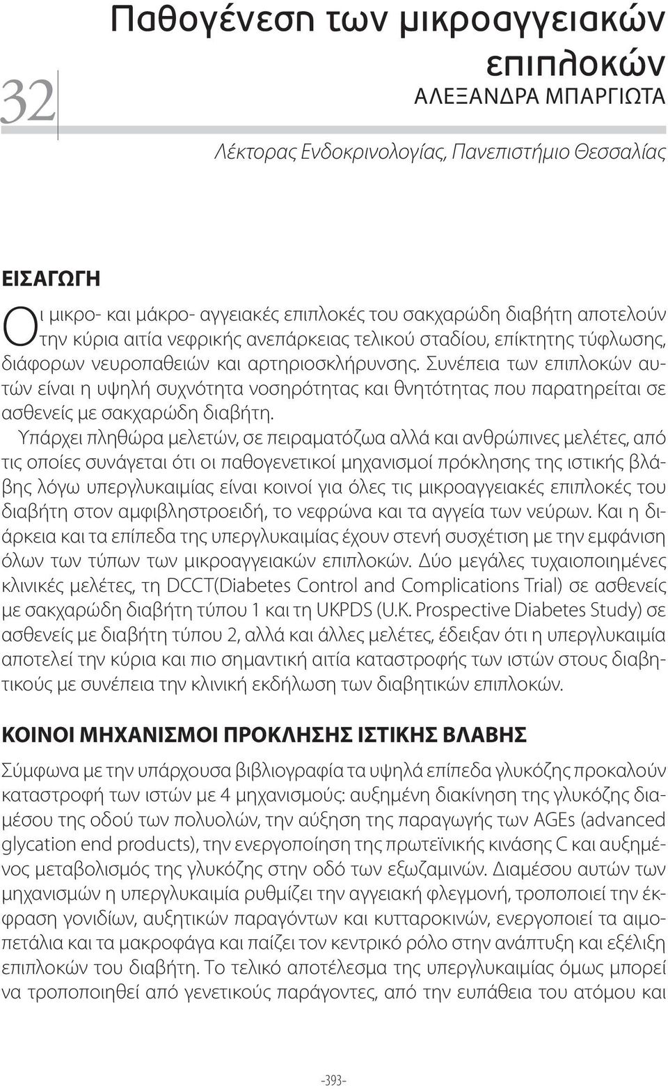 Συνέπεια των επιπλοκών αυτών είναι η υψηλή συχνότητα νοσηρότητας και θνητότητας που παρατηρείται σε ασθενείς με σακχαρώδη διαβήτη.