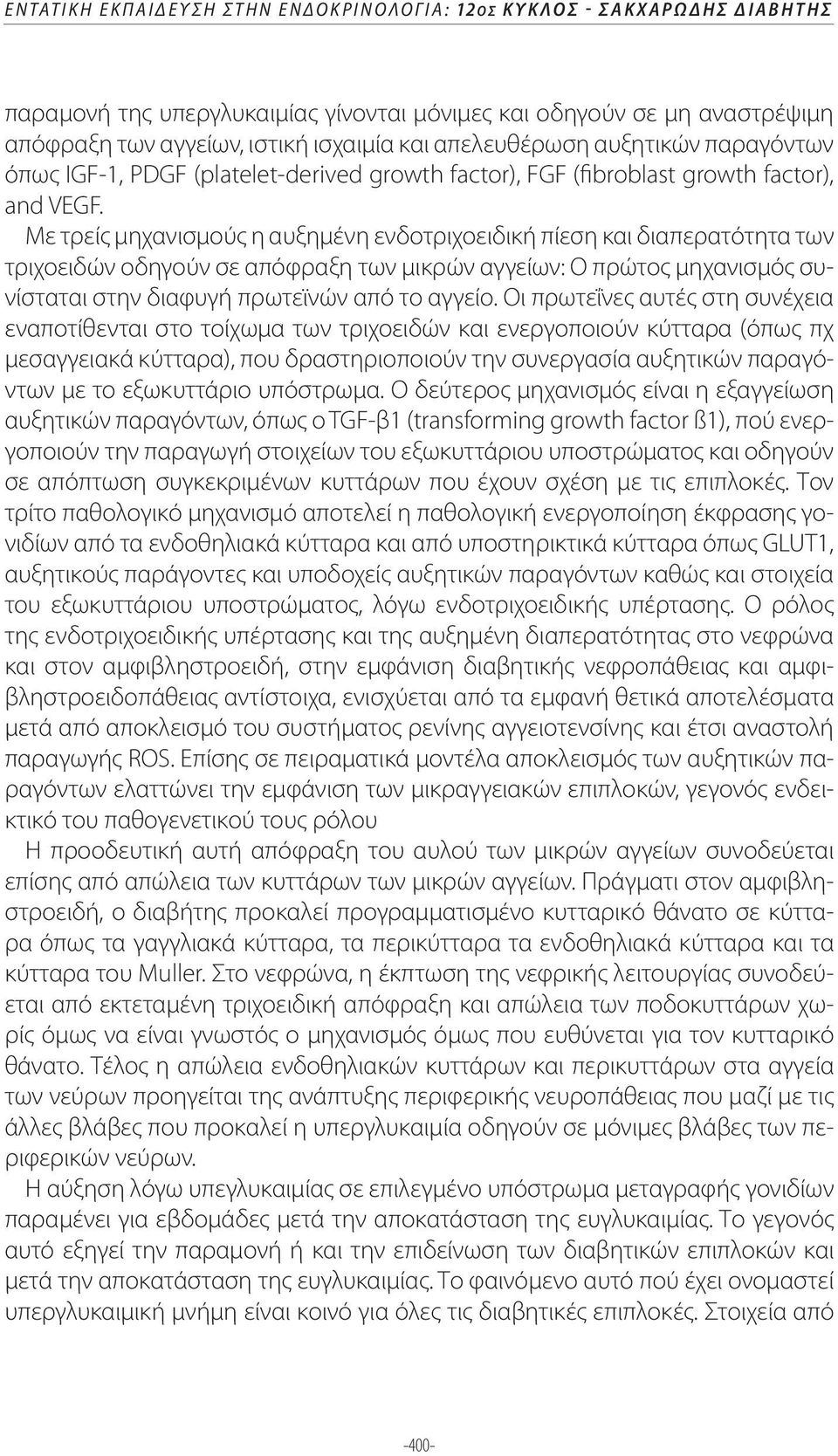 Με τρείς μηχανισμούς η αυξημένη ενδοτριχοειδική πίεση και διαπερατότητα των τριχοειδών οδηγούν σε απόφραξη των μικρών αγγείων: Ο πρώτος μηχανισμός συνίσταται στην διαφυγή πρωτεϊνών από το αγγείο.