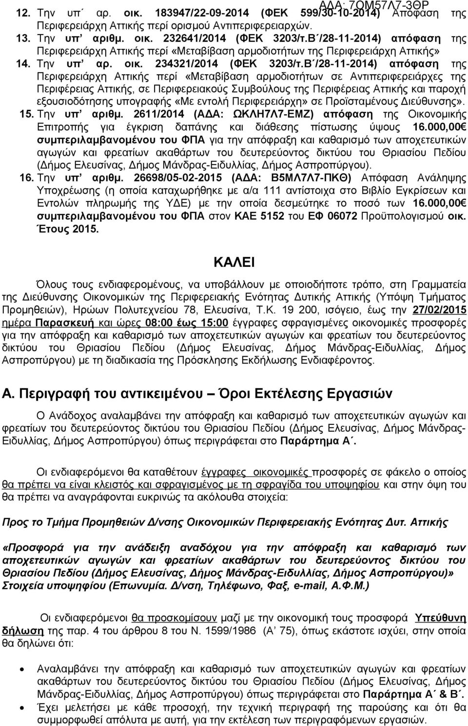 Β /28-11-2014) απόφαση της Περιφερειάρχη Αττικής περί «Μεταβίβαση αρμοδιοτήτων σε Αντιπεριφερειάρχες της Περιφέρειας Αττικής, σε Περιφερειακούς Συμβούλους της Περιφέρειας Αττικής και παροχή