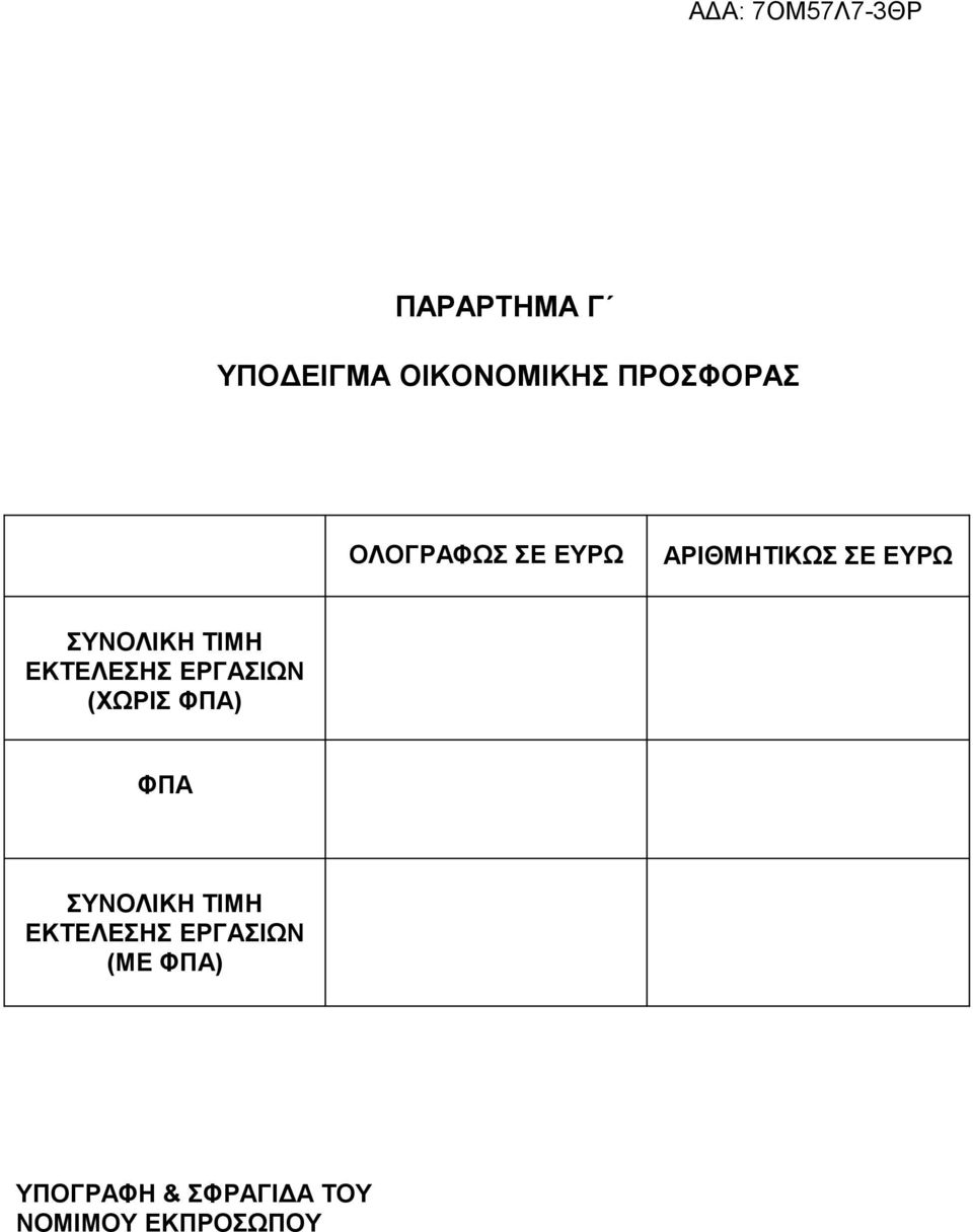 ΕΡΓΑΣΙΩΝ (ΧΩΡΙΣ ΦΠΑ) ΦΠΑ ΣΥΝΟΛΙΚΗ ΤΙΜΗ ΕΚΤΕΛΕΣΗΣ