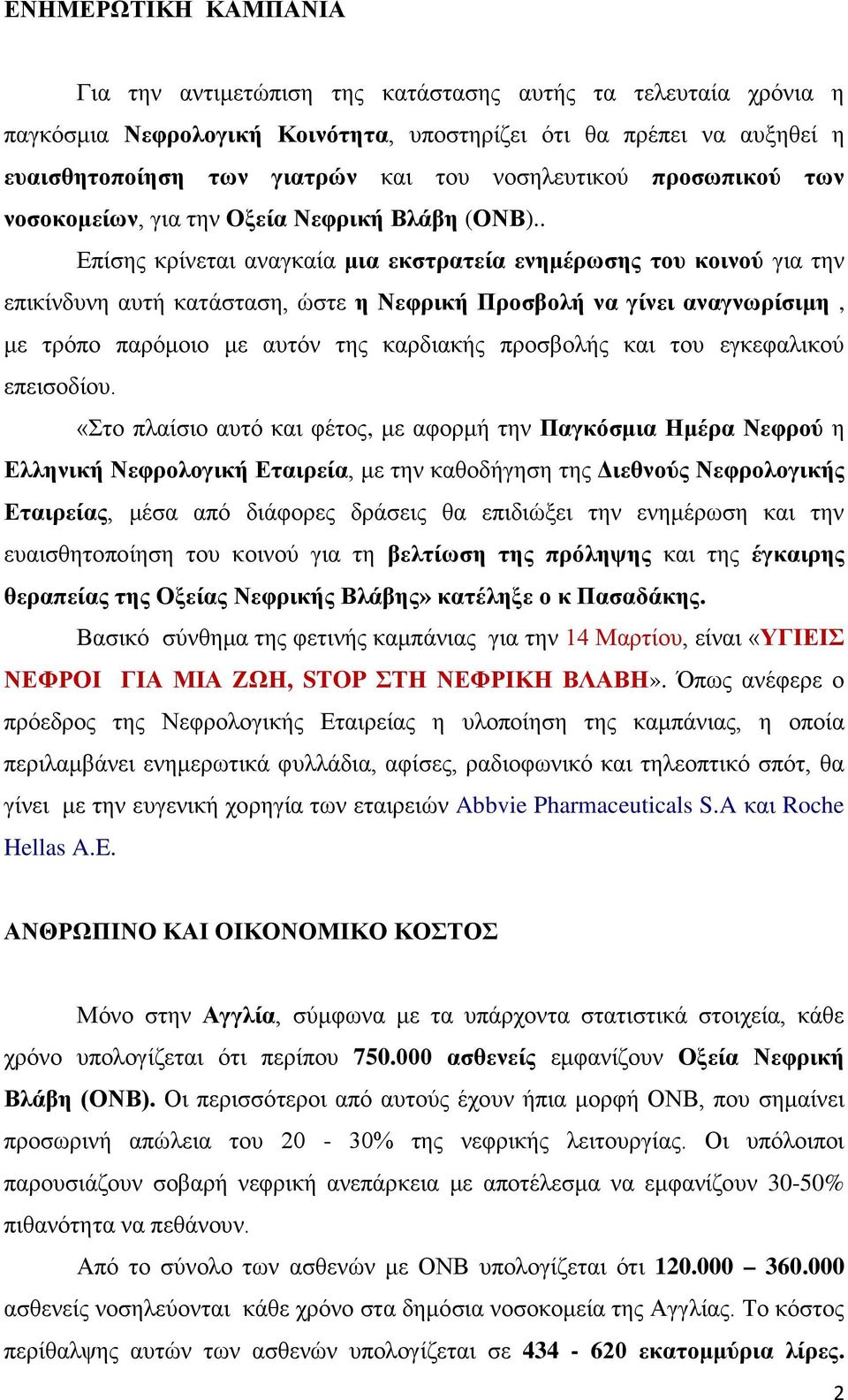 . Επίσης κρίνεται αναγκαία μια εκστρατεία ενημέρωσης του κοινού για την επικίνδυνη αυτή κατάσταση, ώστε η Νεφρική Προσβολή να γίνει αναγνωρίσιμη, με τρόπο παρόμοιο με αυτόν της καρδιακής προσβολής