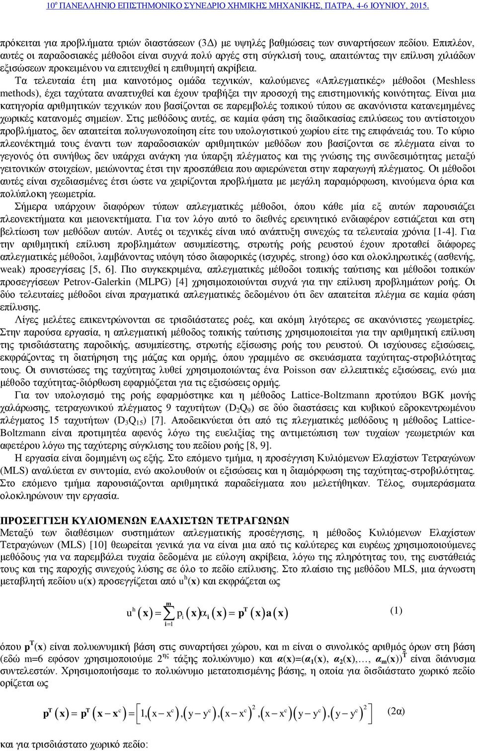 Τα τελευταία έτη μια καινοτόμος ομάδα τεχνικών, καλούμενες «Απλεγματικές» μέθοδοι (Meshless methods), έχει ταχύτατα αναπτυχθεί και έχουν τραβήξει την προσοχή της επιστημονικής κοινότητας.