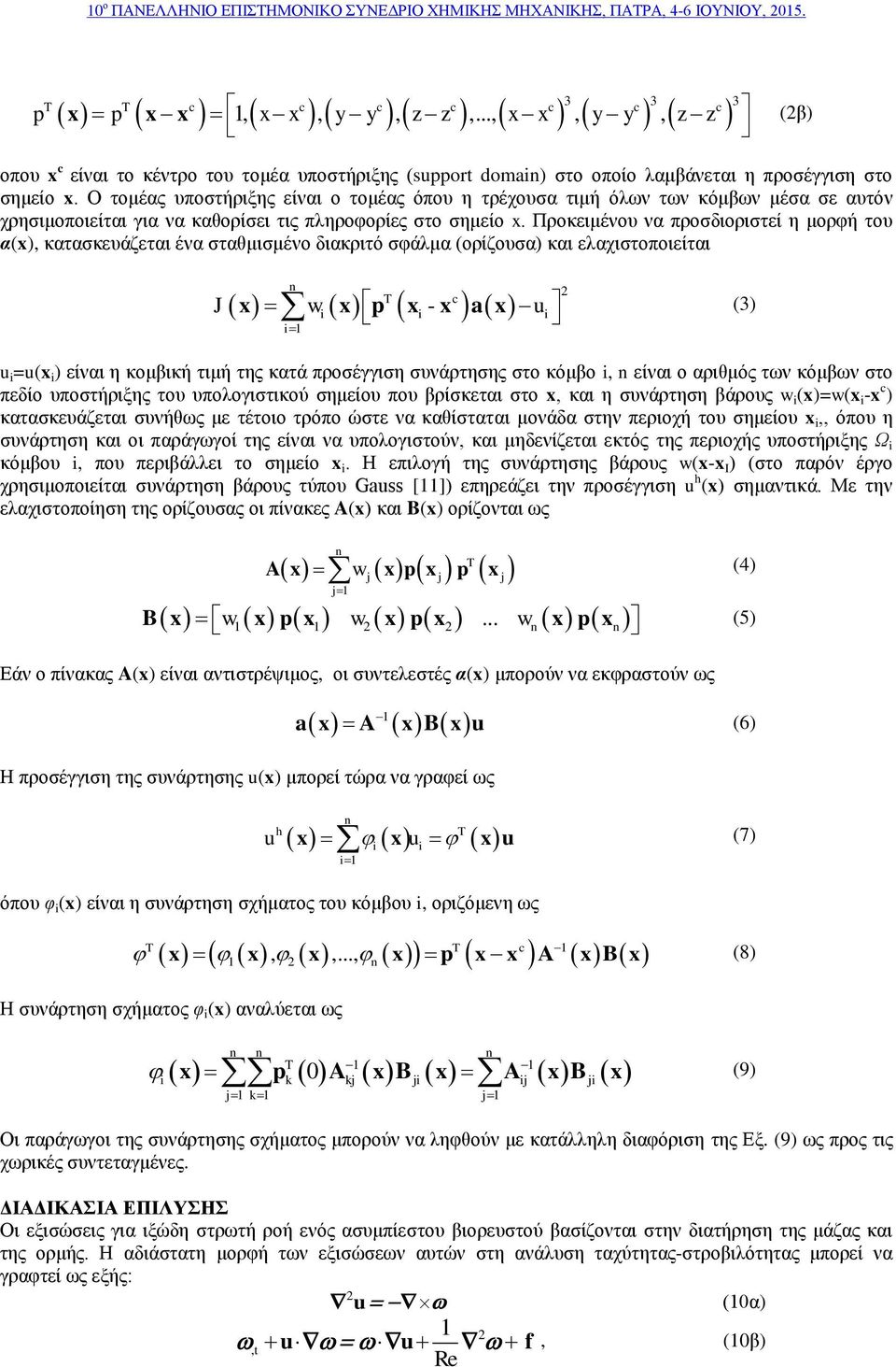 Προκειμένου να προσδιοριστεί η μορφή του α(x), κατασκευάζεται ένα σταθμισμένο διακριτό σφάλμα (ορίζουσα) και ελαχιστοποιείται n T c J x wi x i - u p x x a x i i1 2 (3) u i =u(x i ) είναι η κομβική