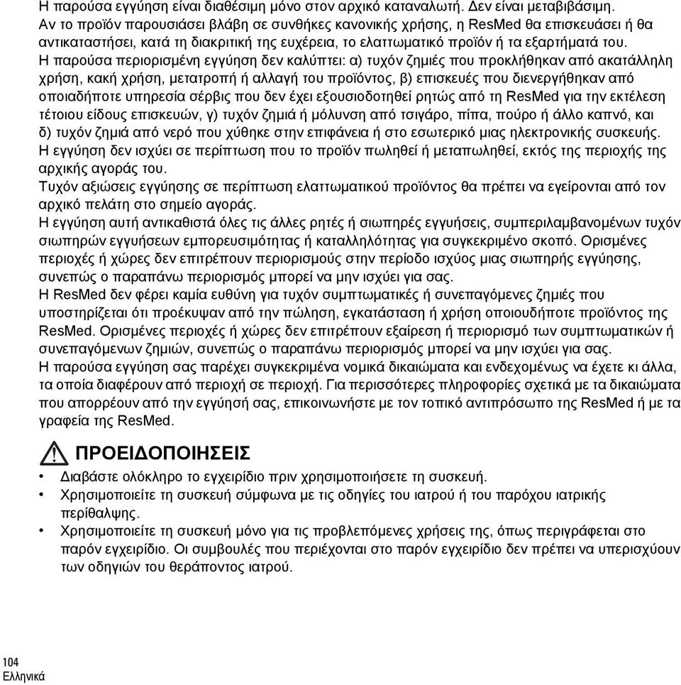 Η παρούσα περιορισμένη εγγύηση δεν καλύπτει: α) τυχόν ζημιές που προκλήθηκαν από ακατάλληλη χρήση, κακή χρήση, μετατροπή ή αλλαγή του προϊόντος, β) επισκευές που διενεργήθηκαν από οποιαδήποτε