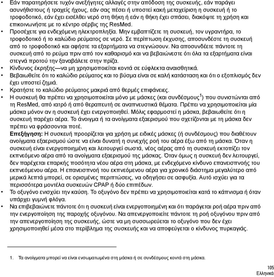 Μην εμβαπτίζετε τη συσκευή, τον υγραντήρα, το τροφοδοτικό ή το καλώδιο ρεύματος σε νερό. Σε περίπτωση έκχυσης, αποσυνδέστε τη συσκευή από το τροφοδοτικό και αφήστε τα εξαρτήματα να στεγνώσουν.