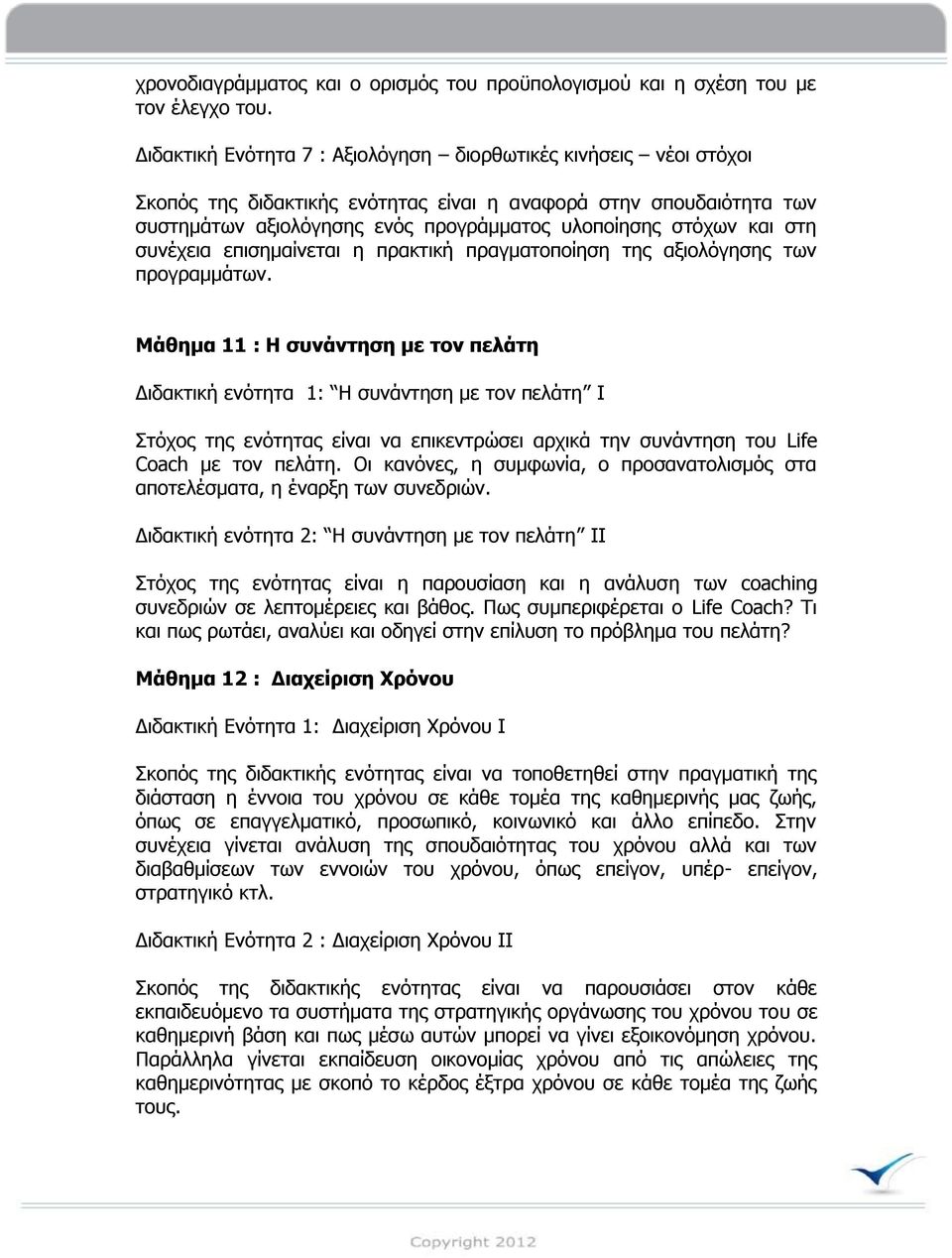 ζηε ζπλέρεηα επηζεκαίλεηαη ε πξαθηηθή πξαγκαηνπνίεζε ηεο αμηνιόγεζεο ησλ πξνγξακκάησλ.