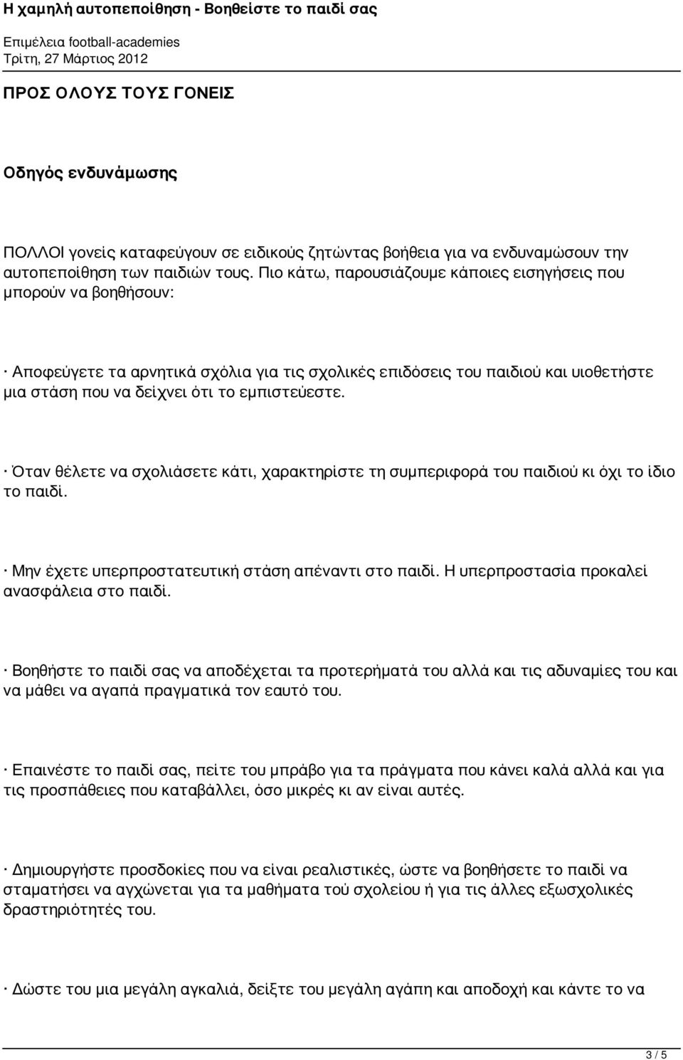 Όταν θέλετε να σχολιάσετε κάτι, χαρακτηρίστε τη συμπεριφορά του παιδιού κι όχι το ίδιο το παιδί. Μην έχετε υπερπροστατευτική στάση απέναντι στο παιδί. Η υπερπροστασία προκαλεί ανασφάλεια στο παιδί.