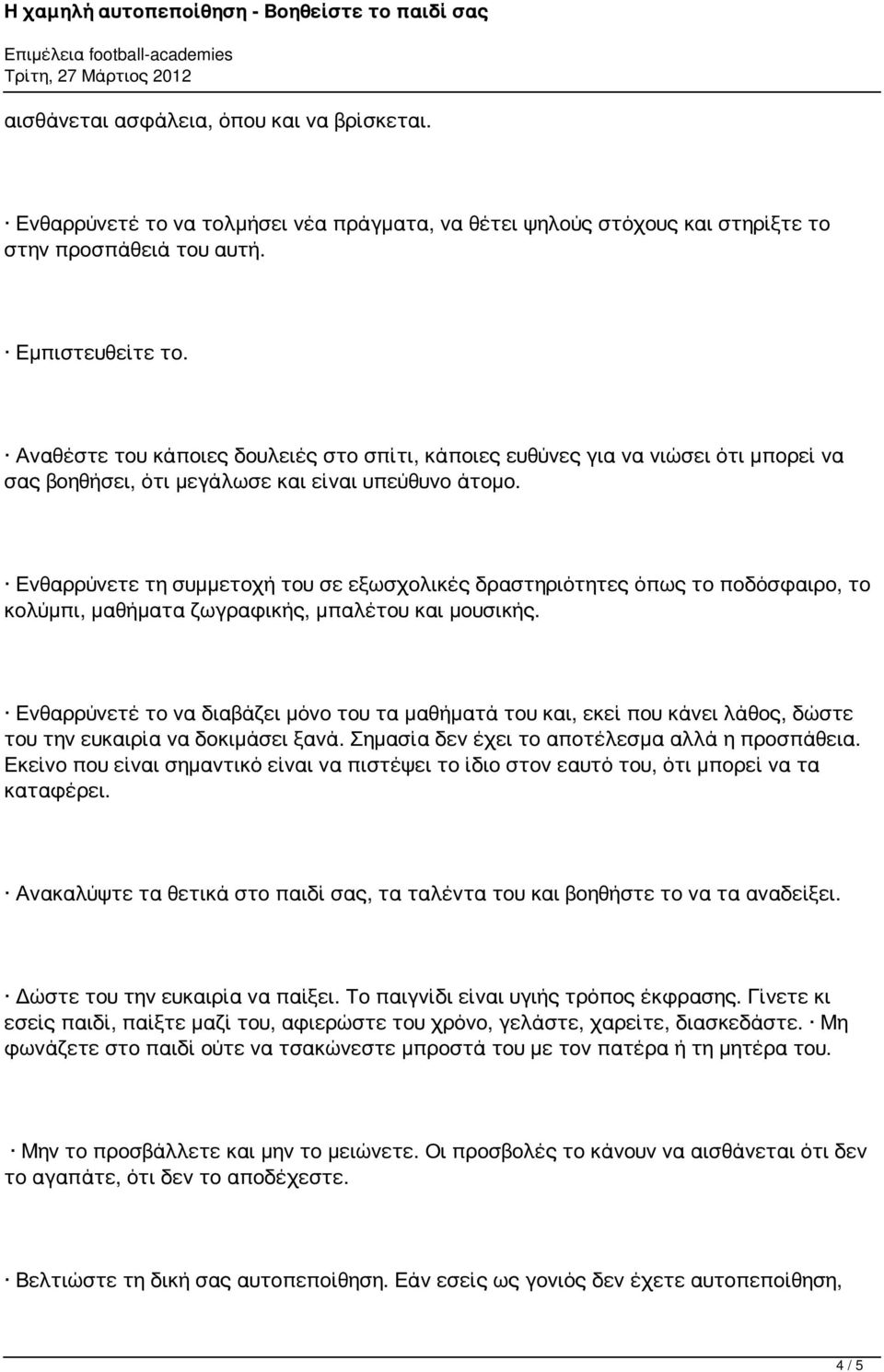 Ενθαρρύνετε τη συμμετοχή του σε εξωσχολικές δραστηριότητες όπως το ποδόσφαιρο, το κολύμπι, μαθήματα ζωγραφικής, μπαλέτου και μουσικής.