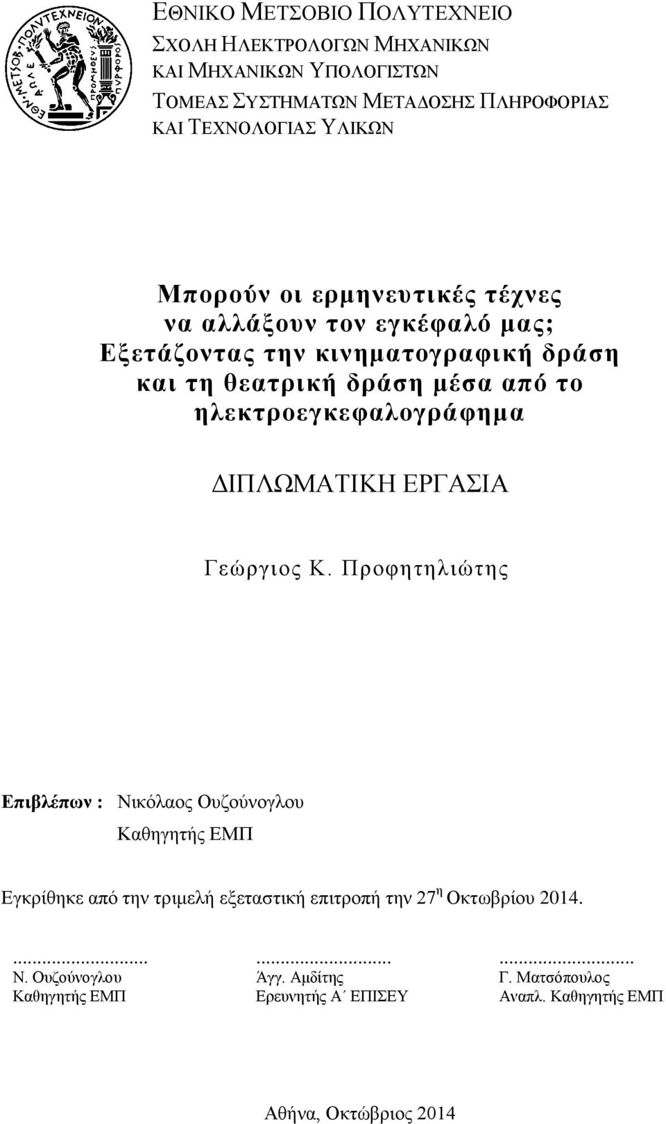 ηλεκτροεγκεφαλογράφημα ΔΙΠΛΩΜΑΤΙΚΗ ΕΡΓΑΣΙΑ Γεώργιος Κ.