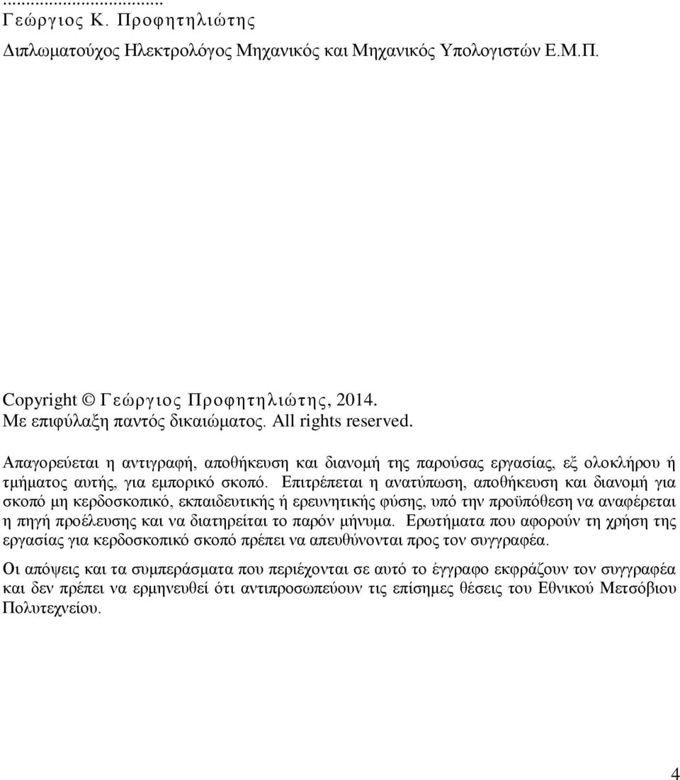 Επιτρέπεται η ανατύπωση, αποθήκευση και διανομή για σκοπό μη κερδοσκοπικό, εκπαιδευτικής ή ερευνητικής φύσης, υπό την προϋπόθεση να αναφέρεται η πηγή προέλευσης και να διατηρείται το παρόν μήνυμα.