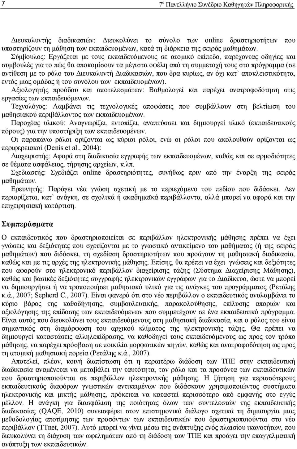 Σύµβουλος: Εργάζεται µε τους εκπαιδευόµενους σε ατοµικό επίπεδο, παρέχοντας οδηγίες και συµβουλές για το πώς θα αποκοµίσουν τα µέγιστα οφέλη από τη συµµετοχή τους στο πρόγραµµα (σε αντίθεση µε το