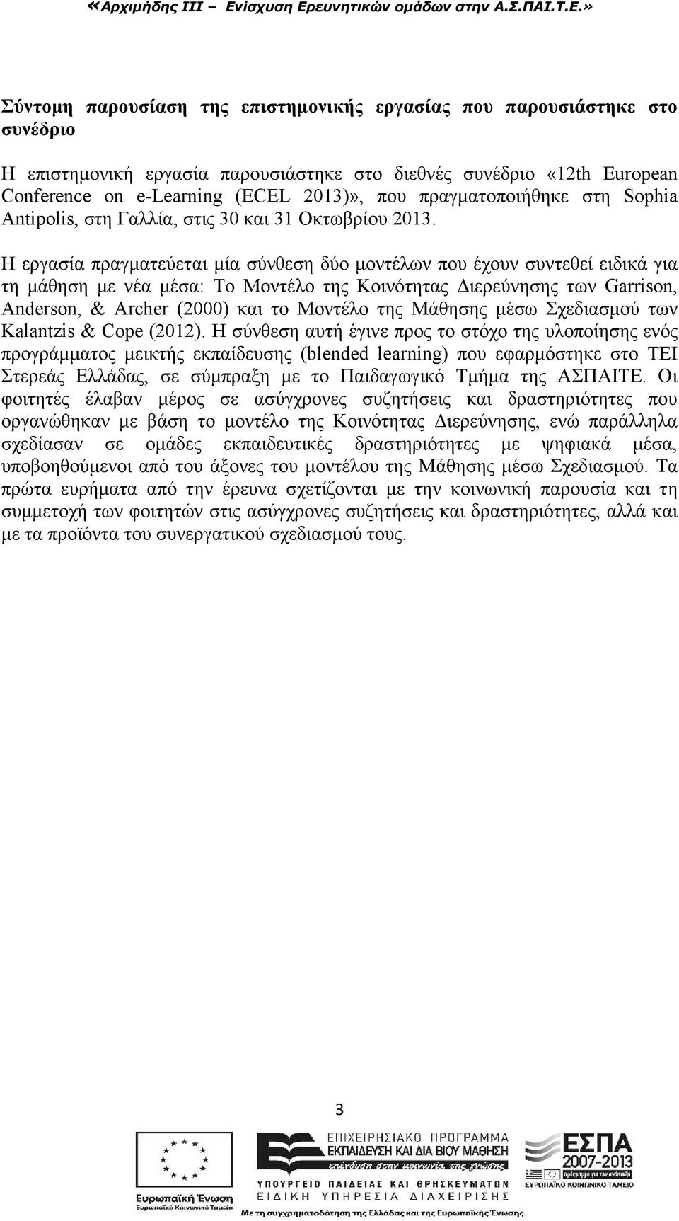 Η εργασία πραγματεύεται μία σύνθεση δύο μοντέλων που έχουν συντεθεί ειδικά για τη μάθηση με νέα μέσα: Το Μοντέλο της Κοινότητας Διερεύνησης των Garrison, Anderson, & Archer (2000) και το Μοντέλο της