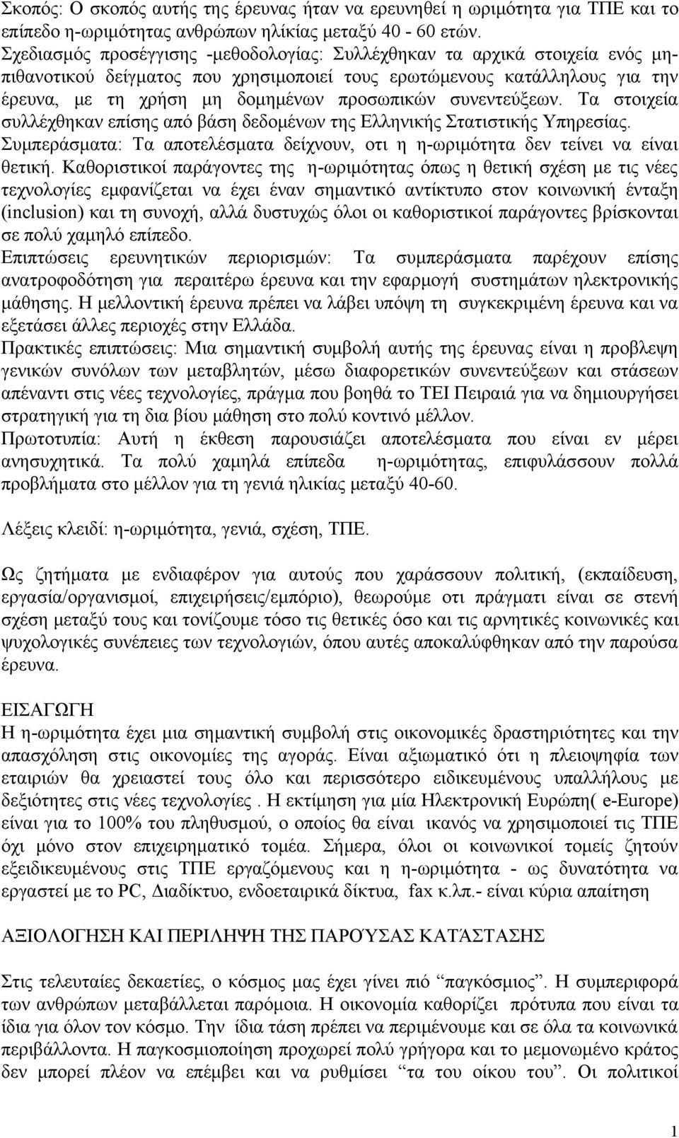 συνεντεύξεων. Τα στοιχεία συλλέχθηκαν επίσης από βάση δεδομένων της Ελληνικής Στατιστικής Υπηρεσίας. Συμπεράσματα: Τα αποτελέσματα δείχνουν, οτι η η-ωριμότητα δεν τείνει να είναι θετική.