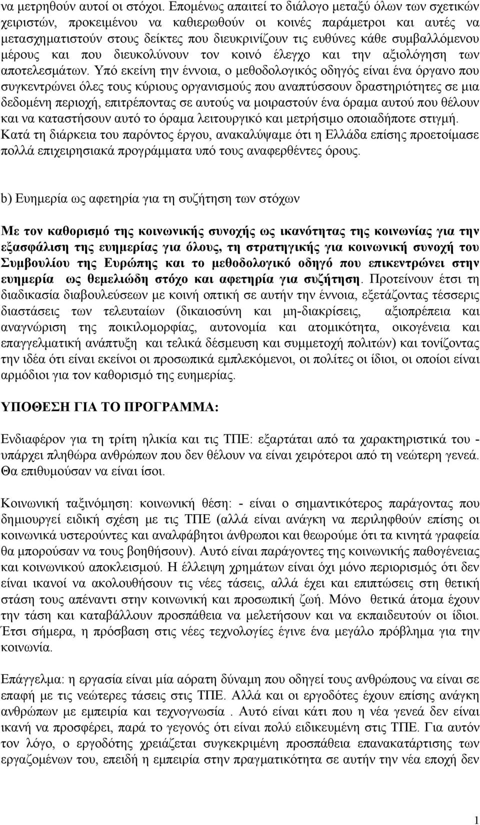 συμβαλλόμενου μέρους και που διευκολύνουν τον κοινό έλεγχο και την αξιολόγηση των αποτελεσμάτων.