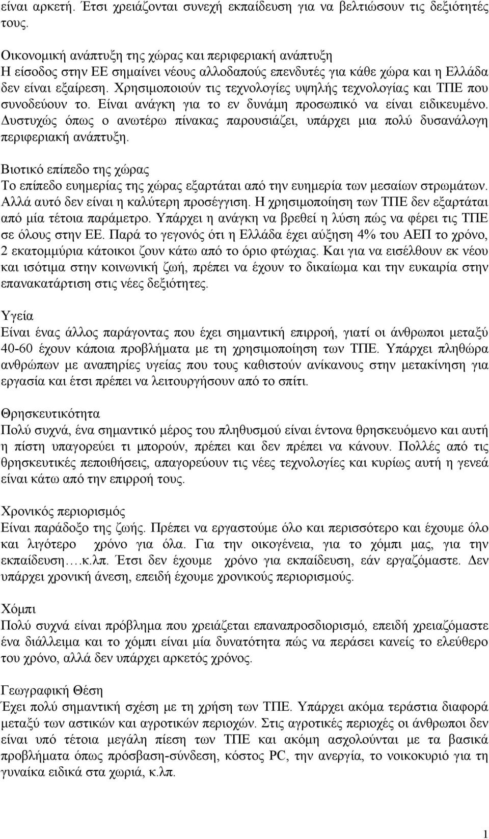 Χρησιμοποιούν τις τεχνολογίες υψηλής τεχνολογίας και ΤΠΕ που συνοδεύουν το. Είναι ανάγκη για το εν δυνάμη προσωπικό να είναι ειδικευμένο.