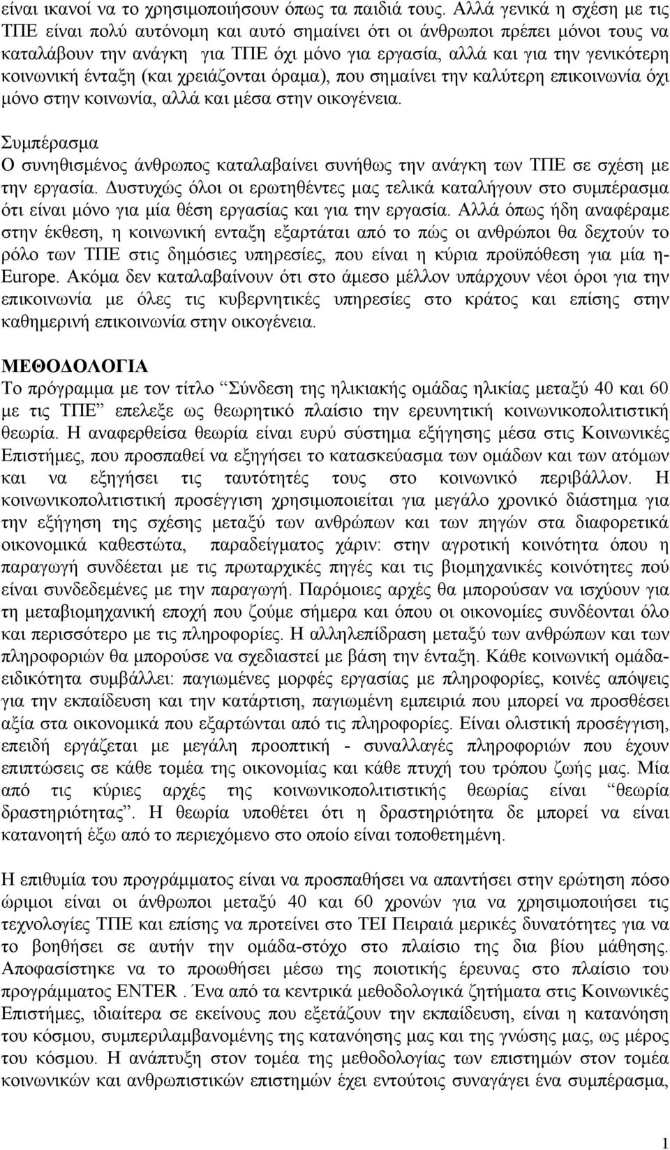 ένταξη (και χρειάζονται όραμα), που σημαίνει την καλύτερη επικοινωνία όχι μόνο στην κοινωνία, αλλά και μέσα στην οικογένεια.