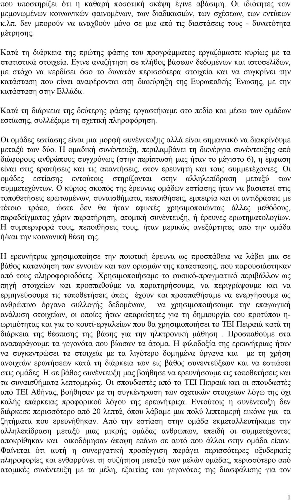 Εγινε αναζήτηση σε πλήθος βάσεων δεδομένων και ιστοσελίδων, με στόχο να κερδίσει όσο το δυνατόν περισσότερα στοιχεία και να συγκρίνει την κατάσταση που είναι αναφέρονται στη διακύρηξη της Ευρωπαϊκής