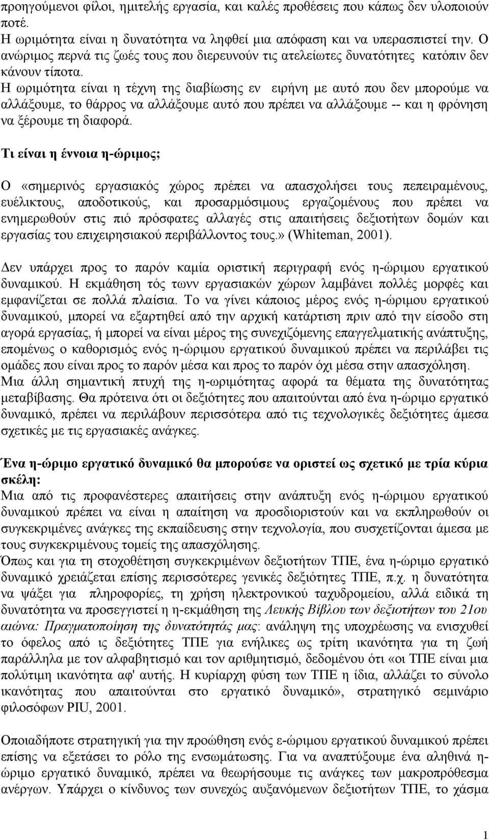 Η ωριμότητα είναι η τέχνη της διαβίωσης εν ειρήνη με αυτό που δεν μπορούμε να αλλάξουμε, το θάρρος να αλλάξουμε αυτό που πρέπει να αλλάξουμε -- και η φρόνηση να ξέρουμε τη διαφορά.