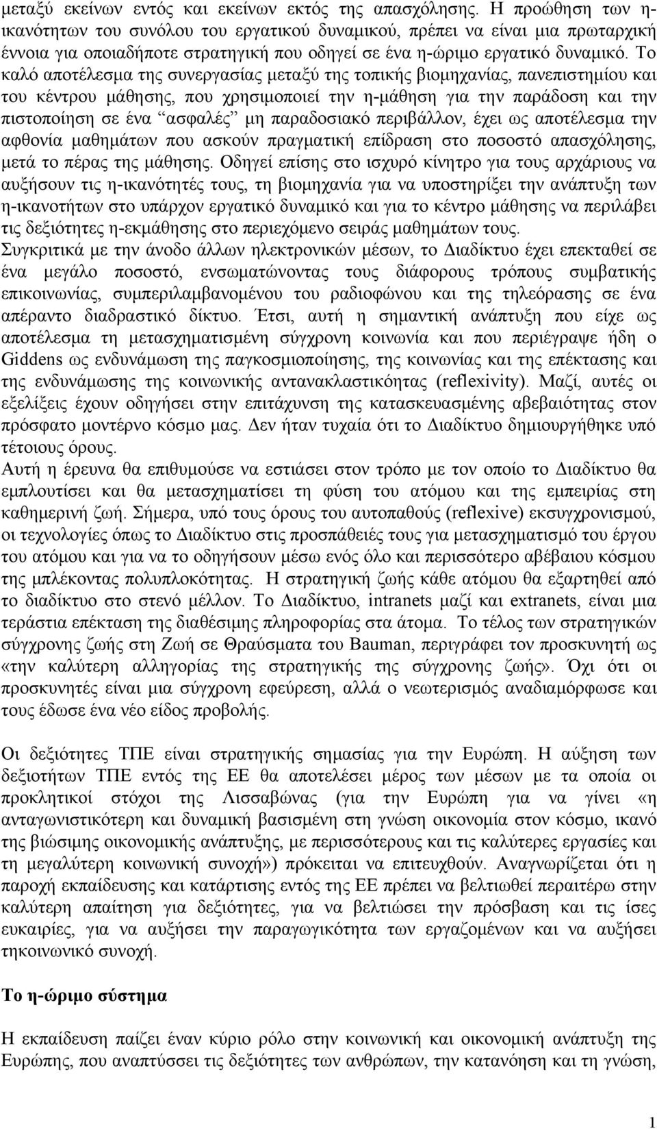 Το καλό αποτέλεσμα της συνεργασίας μεταξύ της τοπικής βιομηχανίας, πανεπιστημίου και του κέντρου μάθησης, που χρησιμοποιεί την η-μάθηση για την παράδοση και την πιστοποίηση σε ένα ασφαλές μη