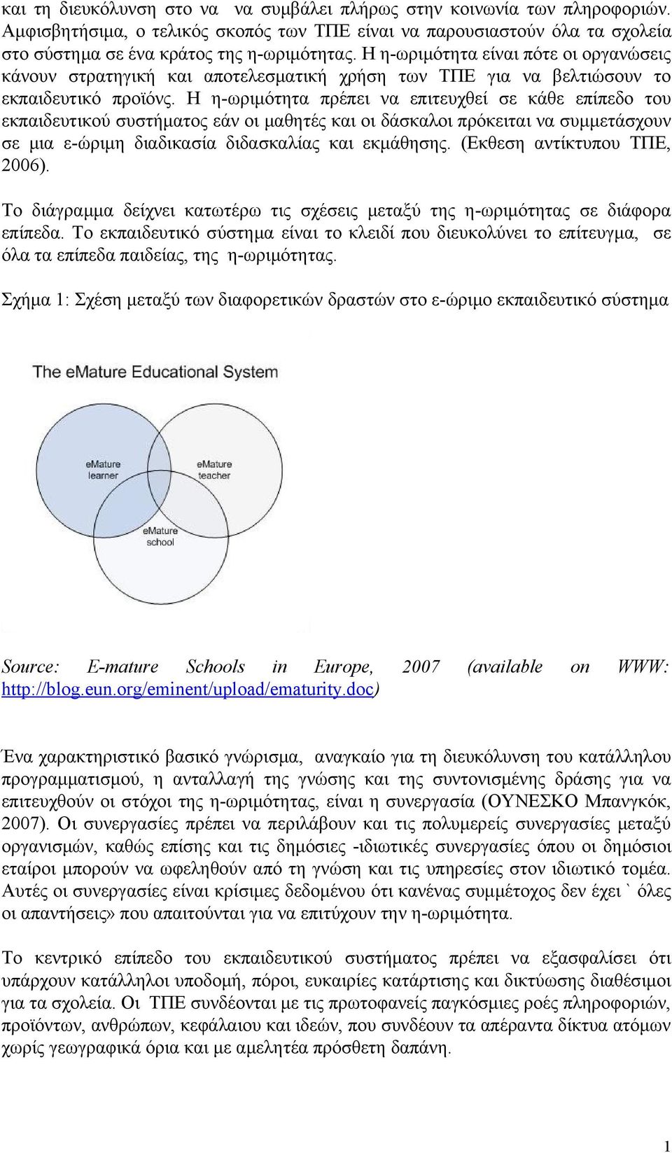 Η η-ωριμότητα πρέπει να επιτευχθεί σε κάθε επίπεδο του εκπαιδευτικού συστήματος εάν οι μαθητές και οι δάσκαλοι πρόκειται να συμμετάσχουν σε μια ε-ώριμη διαδικασία διδασκαλίας και εκμάθησης.