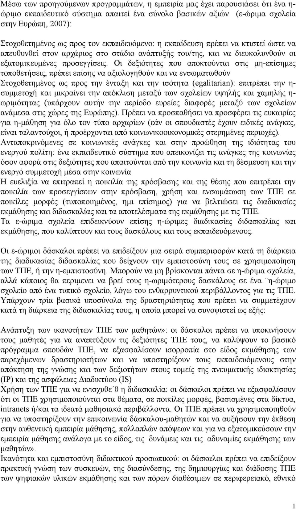 Οι δεξιότητες που αποκτούνται στις μη-επίσημες τοποθετήσεις, πρέπει επίσης να αξιολογηθούν και να ενσωματωθούν Στοχοθετημένος ως προς την ένταξη και την ισότητα (egalitarian): επιτρέπει την η-