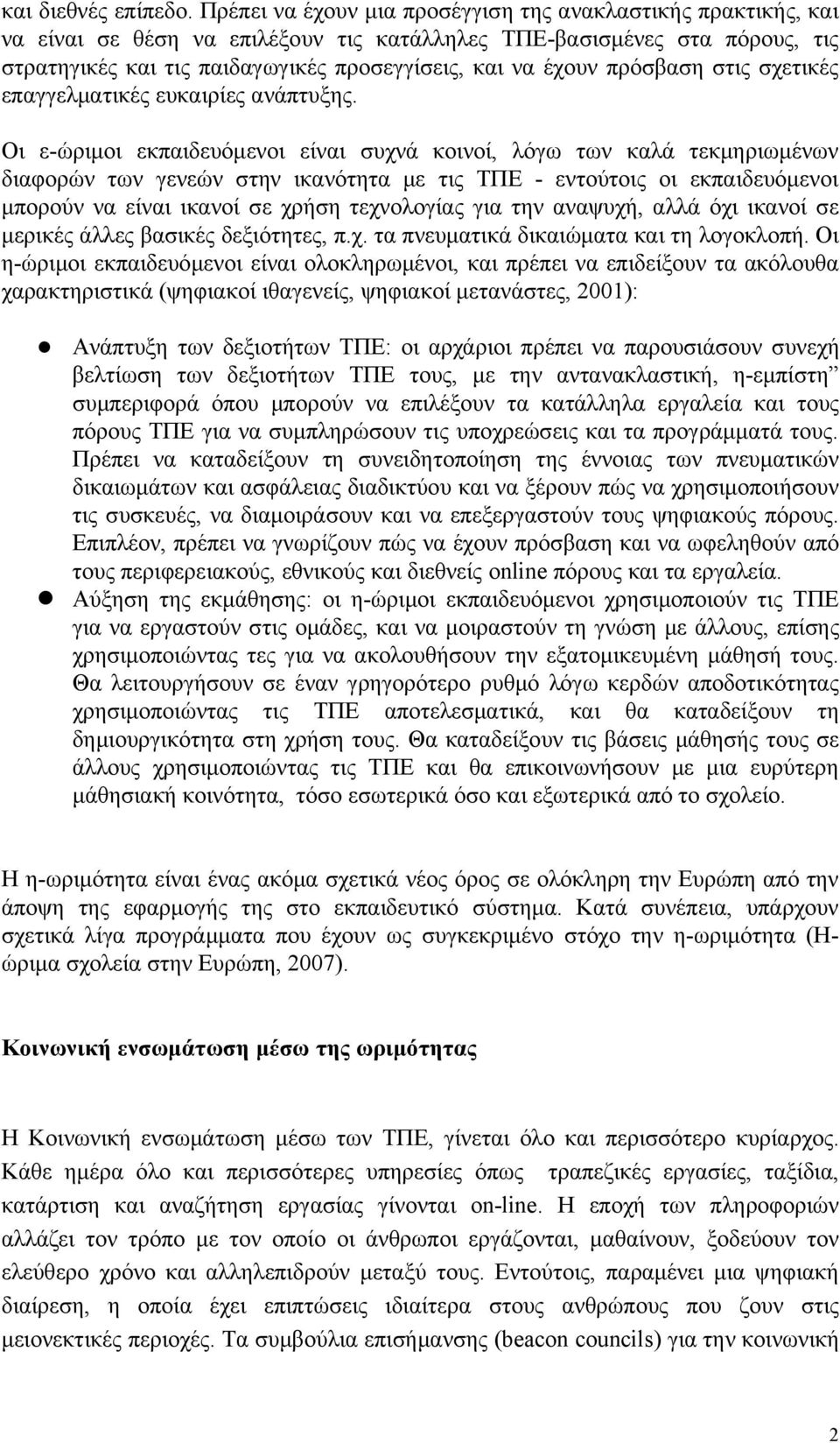 πρόσβαση στις σχετικές επαγγελματικές ευκαιρίες ανάπτυξης.