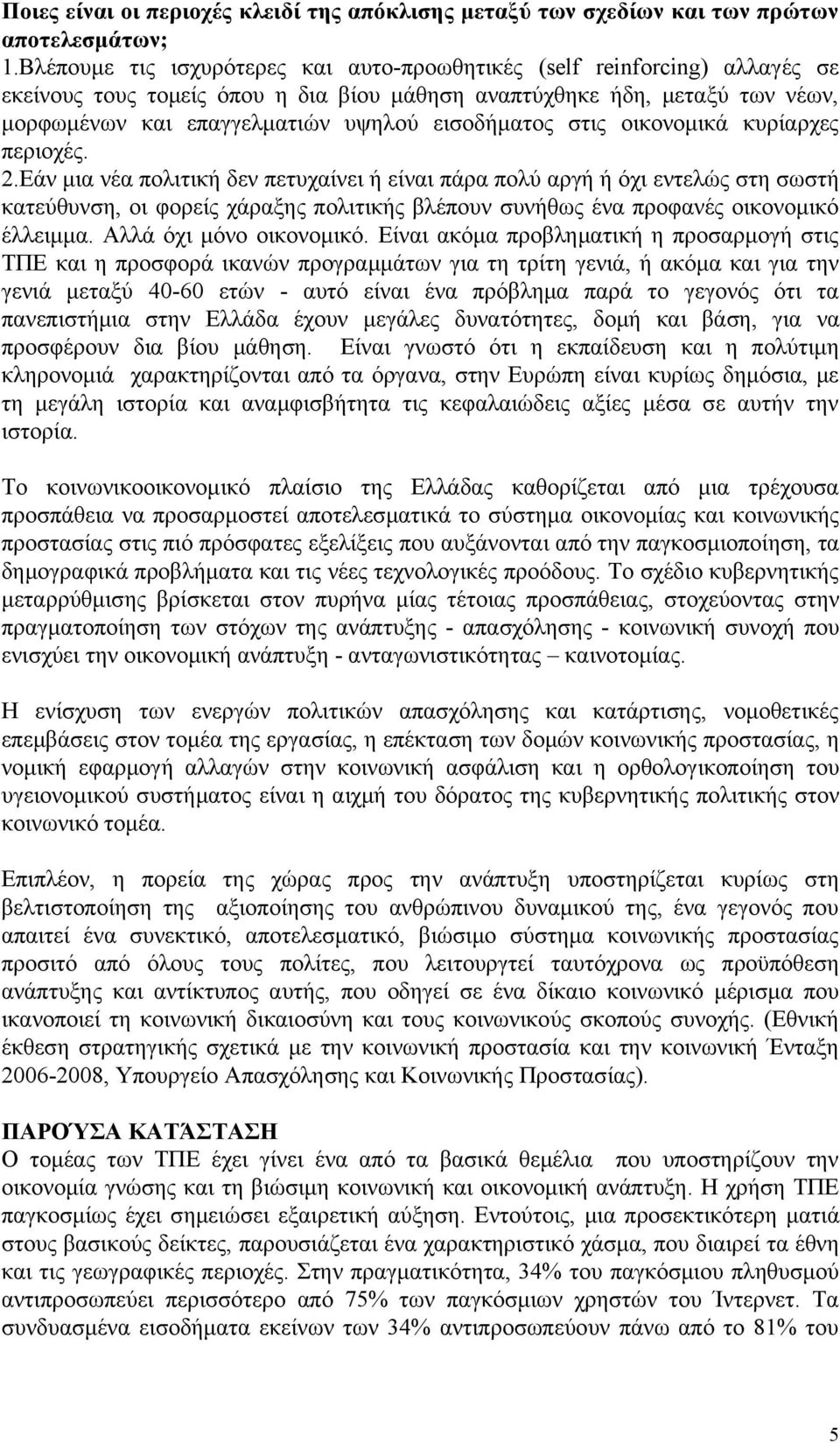 εισοδήματος στις οικονομικά κυρίαρχες περιοχές. 2.