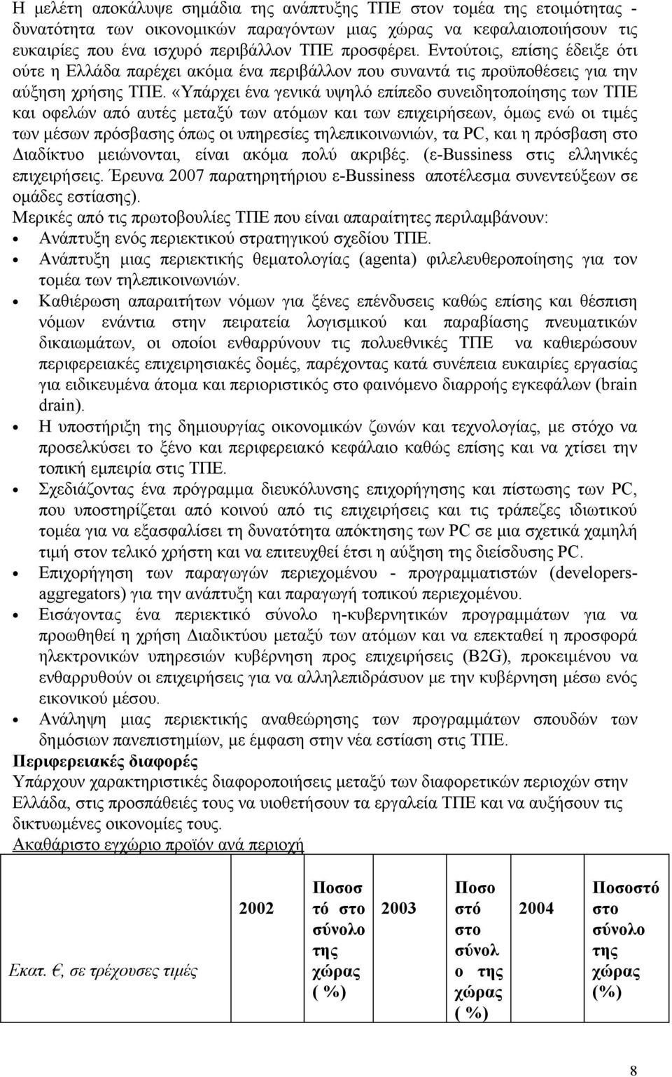 «Υπάρχει ένα γενικά υψηλό επίπεδο συνειδητοποίησης των ΤΠΕ και οφελών από αυτές μεταξύ των ατόμων και των επιχειρήσεων, όμως ενώ οι τιμές των μέσων πρόσβασης όπως οι υπηρεσίες τηλεπικοινωνιών, τα PC,