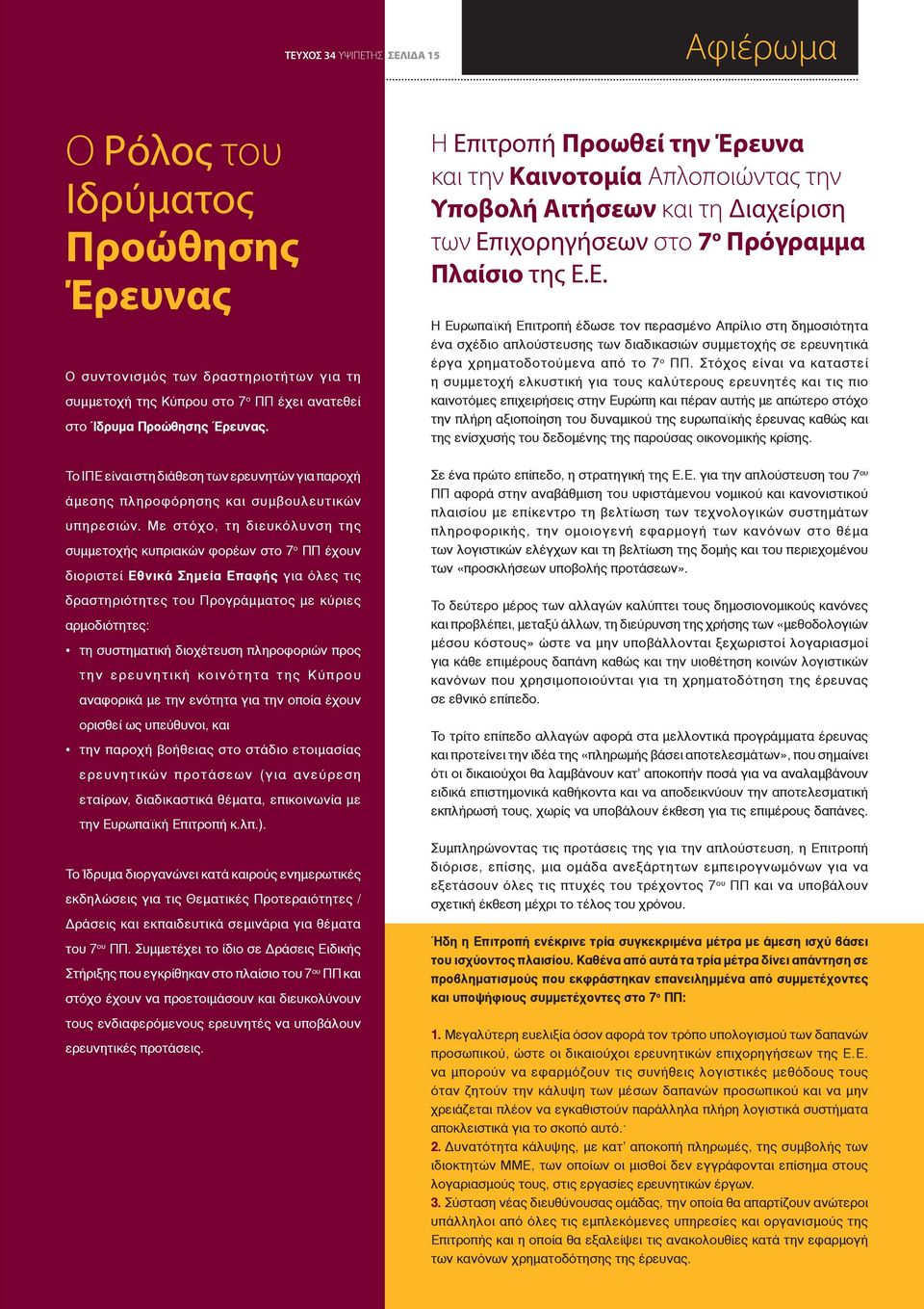 Στόχος είναι να καταστεί η συμμετοχή ελκυστική για τους καλύτερους ερευνητές και τις πιο καινοτόμες επιχειρήσεις στην Ευρώπη και πέραν αυτής με απώτερο στόχο την πλήρη αξιοποίηση του δυναμικού της