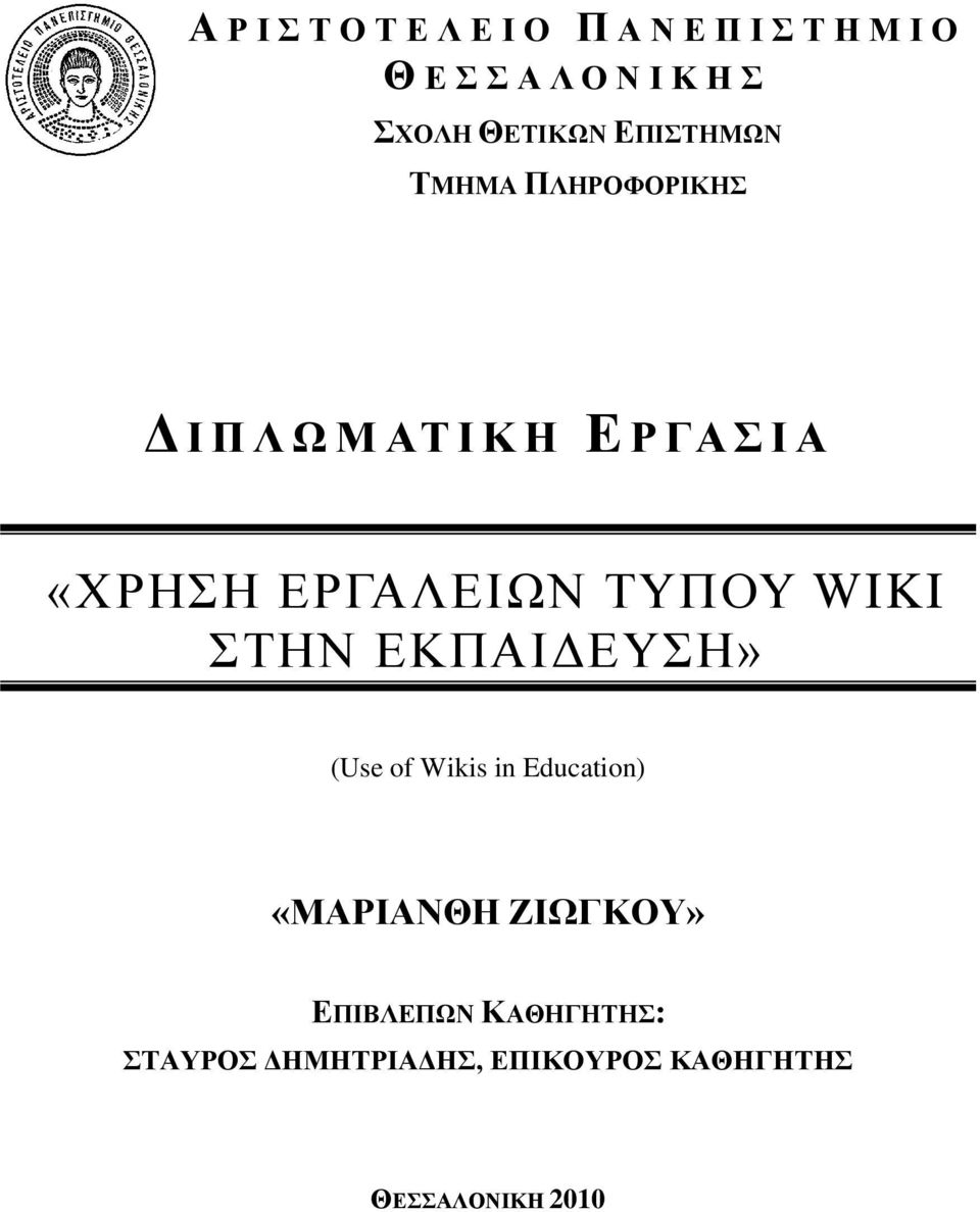 ΔΡΓΑΛΔΗΧΝ ΣΤΠΟΤ WIKI ΣΖΝ ΔΚΠΑΗΓΔΤΖ» (Use of Wikis in Education) «ΜΑΡΗΑΝΘΖ