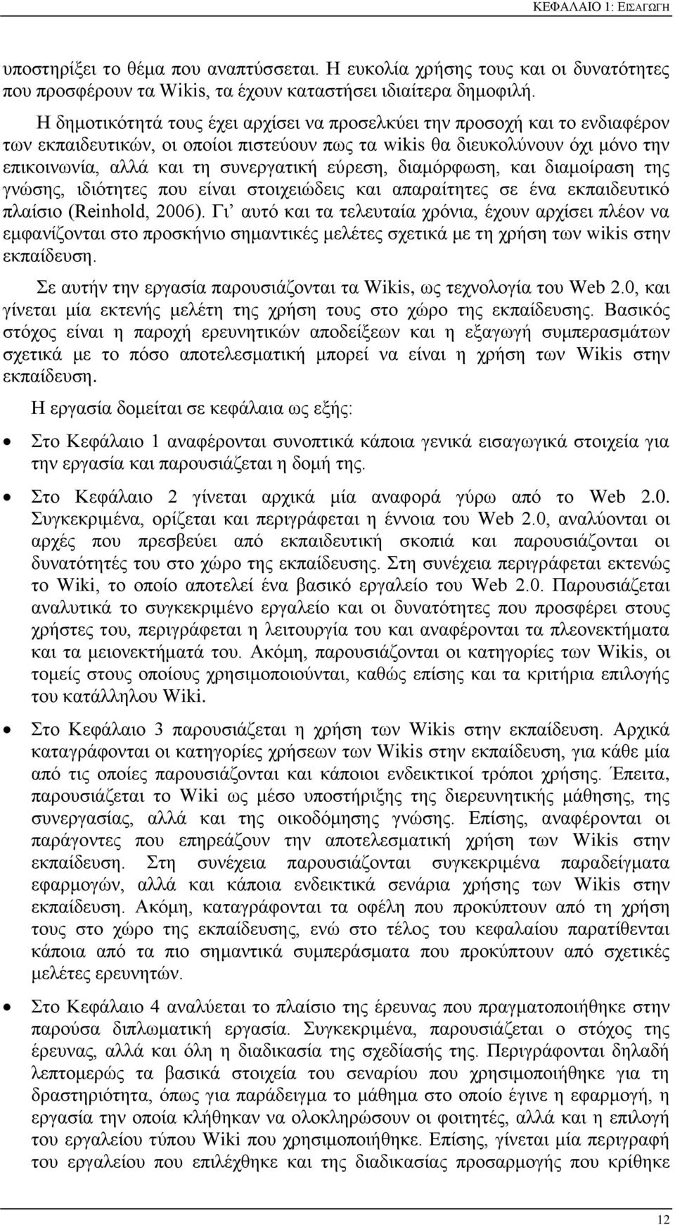 εχξεζε, δηακφξθσζε, θαη δηακνίξαζε ηεο γλψζεο, ηδηφηεηεο πνπ είλαη ζηνηρεηψδεηο θαη απαξαίηεηεο ζε έλα εθπαηδεπηηθφ πιαίζην (Reinhold, 2006).